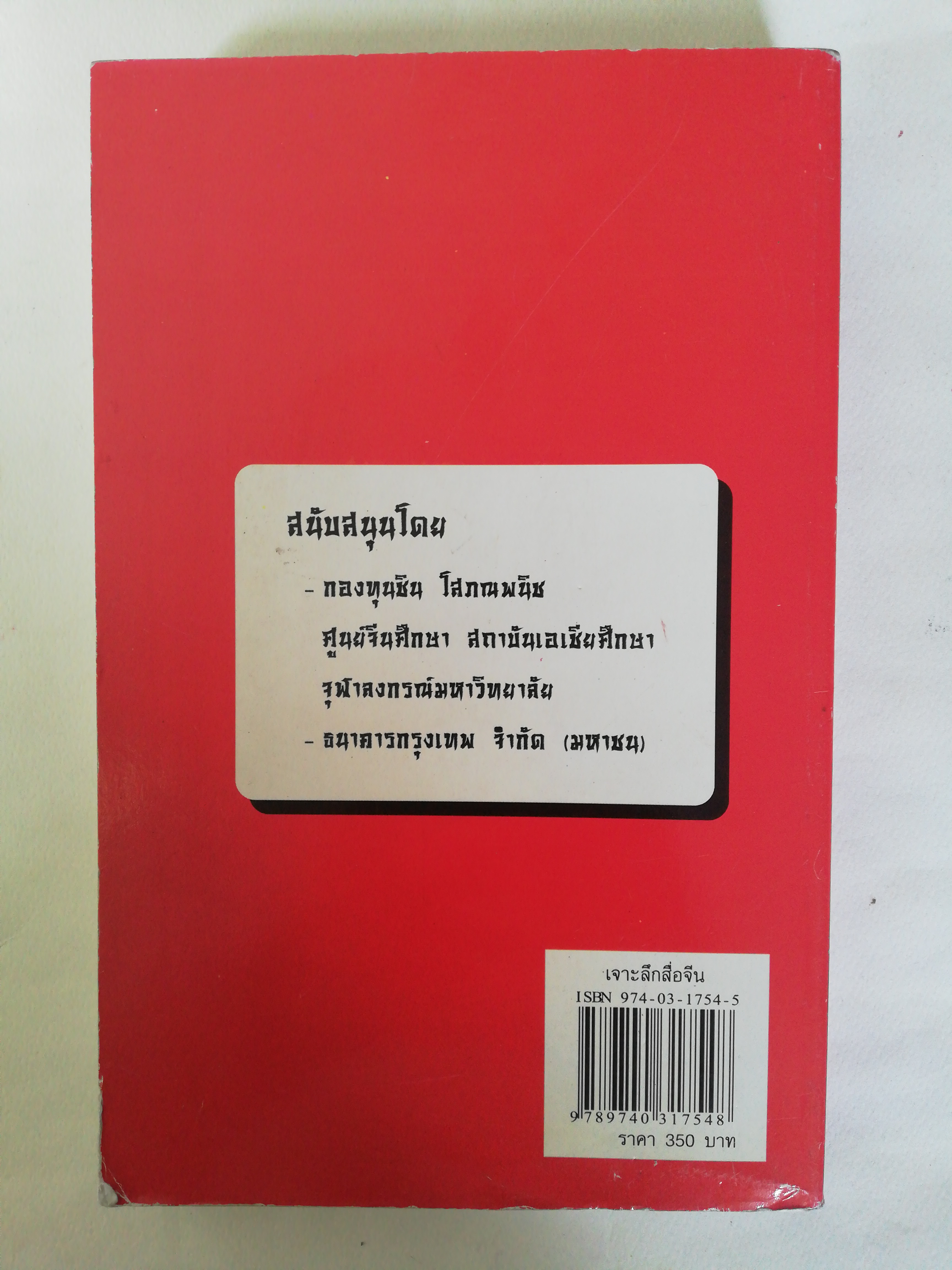 หนังสือ เก่า เล่มหนา, เจาะลึกสื่อจีน ศูนย์จีนศึกษาสถาบันเอเชียศึกษา จุฬาลงกรณ์มหาวิทยาลัย, ทุกซอกทุกมุมที่ควรรู้ เกี่ยวกับสื่อมวลชนจีน โดย วิภา อุดตมฉันท์ และ นิรันดร์ อุตมฉันท์