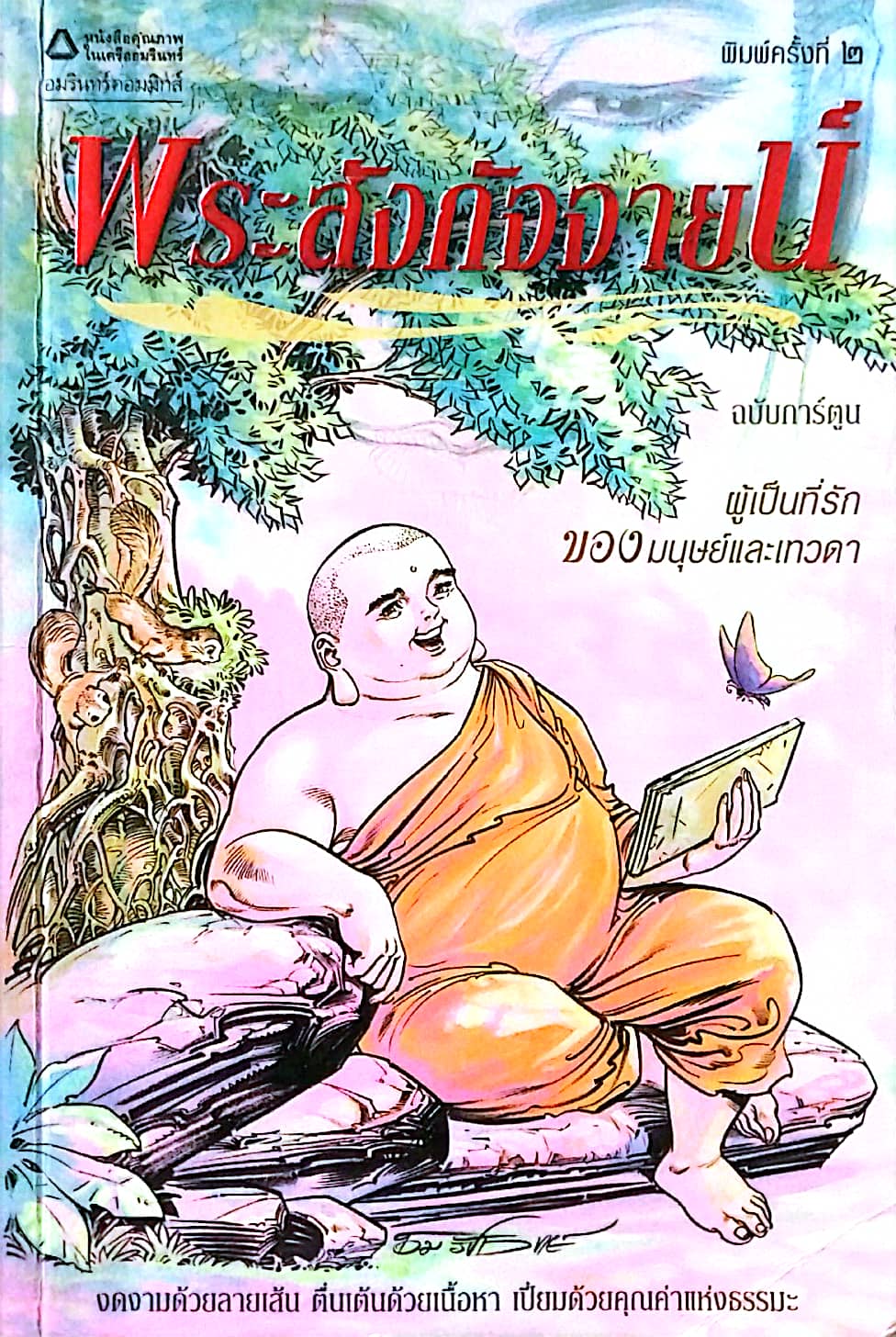 หนังสือการ์ตูนเก่าภาพขาว-ดำ พระสังกัจจายน์ ผู้เป็นที่รักของมนุษย์และเทวดา พิมพ์ครั้งที่ 2 ตุลาคม 2550 สร้างสรรค์งานโดย โอม รัชเวชย์ และทีมงาน