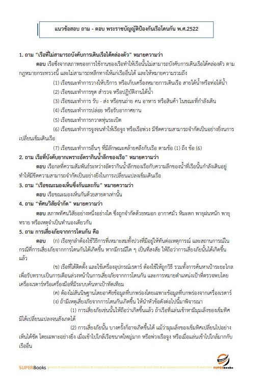 แนวข้อสอบ เจ้าพนักงานขนส่ง กรมเจ้าท่า