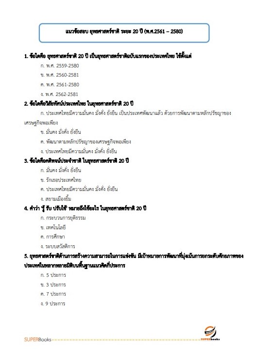 แนวข้อสอบ นักวิเคราะห์นโยบายและแผน กรมการพัฒนาชุมชน