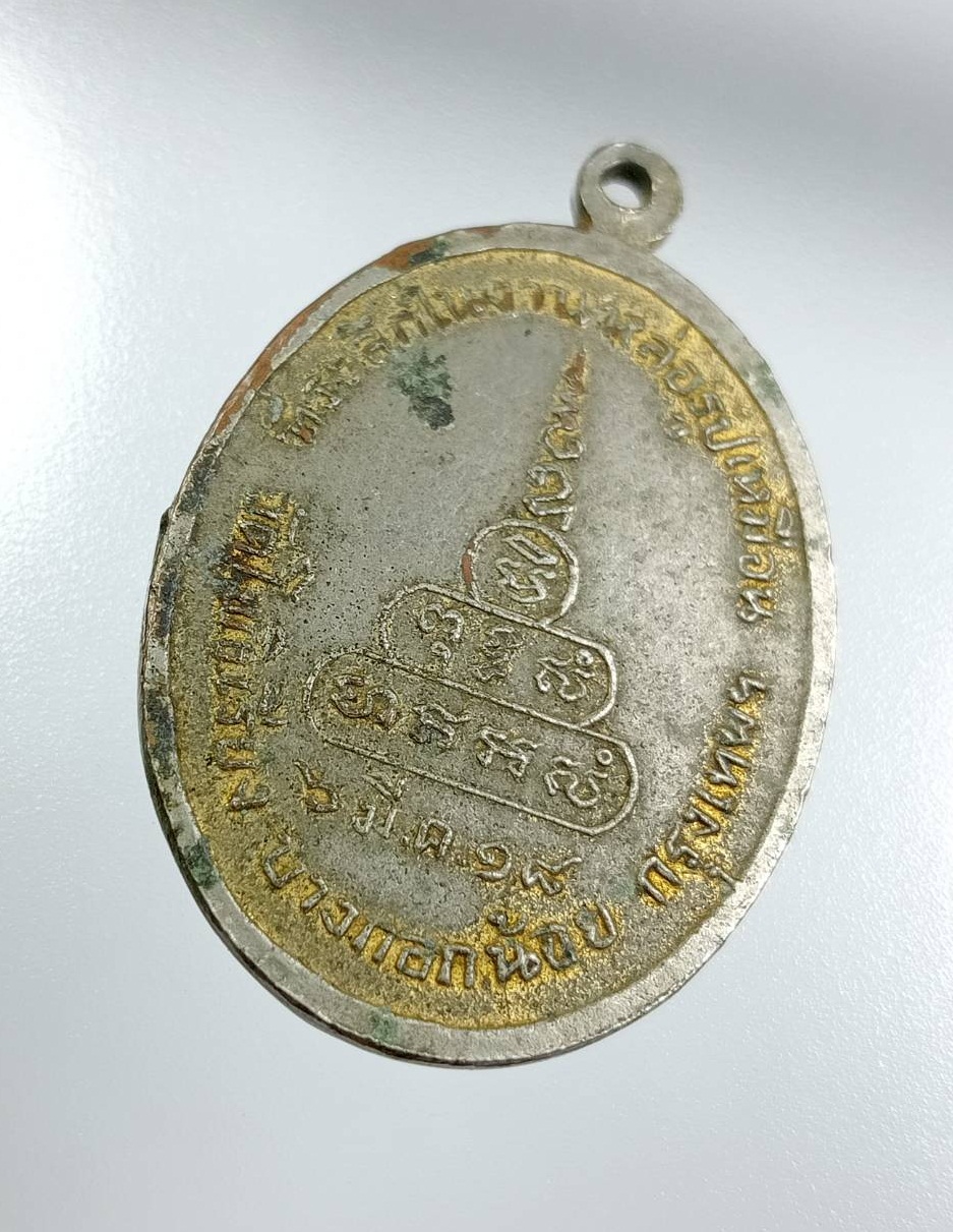 A8053 เหรียญหลวงปู่ถม วัดโพธิ์เรียง บางกอกน้อย กรุงเทพฯ ปี2518