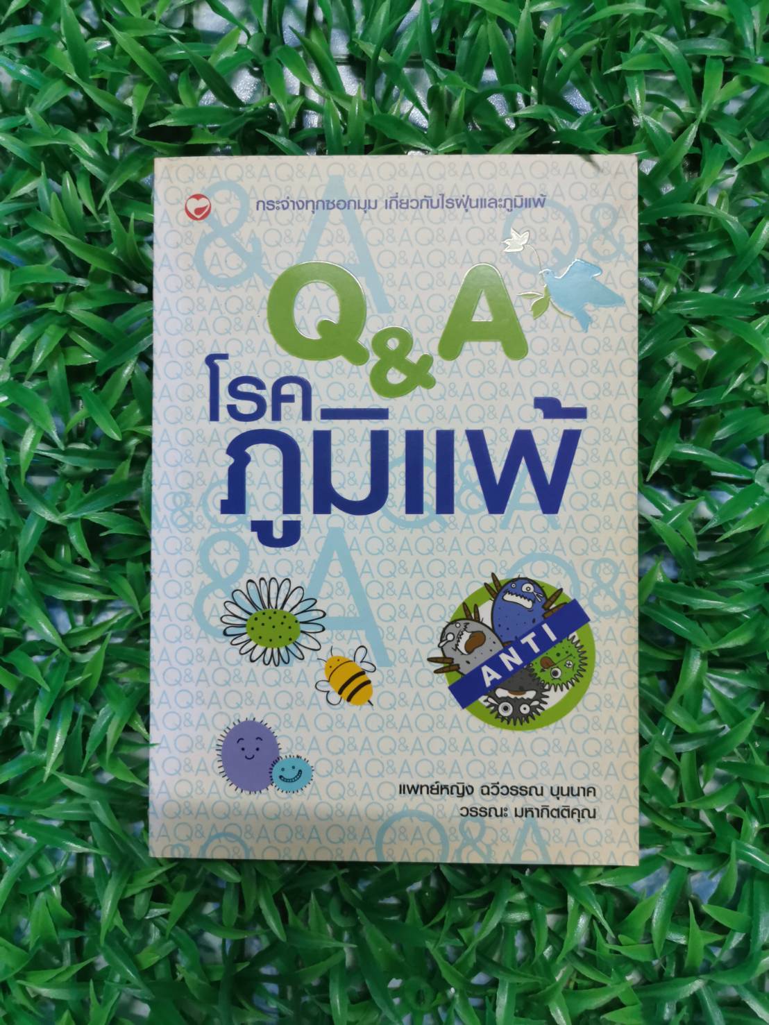 หนังสือ มือ 2 Q&A โรคภูมิแพ้ ผู้เขียน พ.ญ. ฉวีวรรณ บุนนาค,วรรณะ มหากิตติคุณ