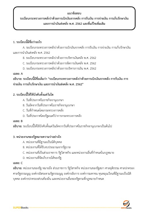 แนวข้อสอบ เจ้าพนักงานธุรการปฏิบัติงาน สำนักงานประกันสังคม
