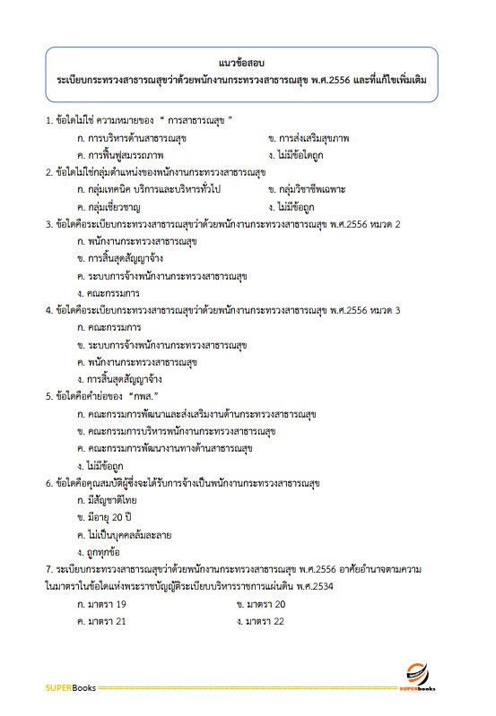 แนวข้อสอบ เจ้าพนักงานการเงินและบัญชี โรงพยาบาลราชวิถี
