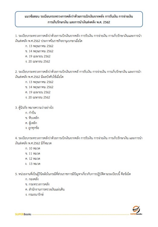 แนวข้อสอบ นักวิชาการเงินและบัญชี สำนักงานธนารักษ์พื้นที่พังงา