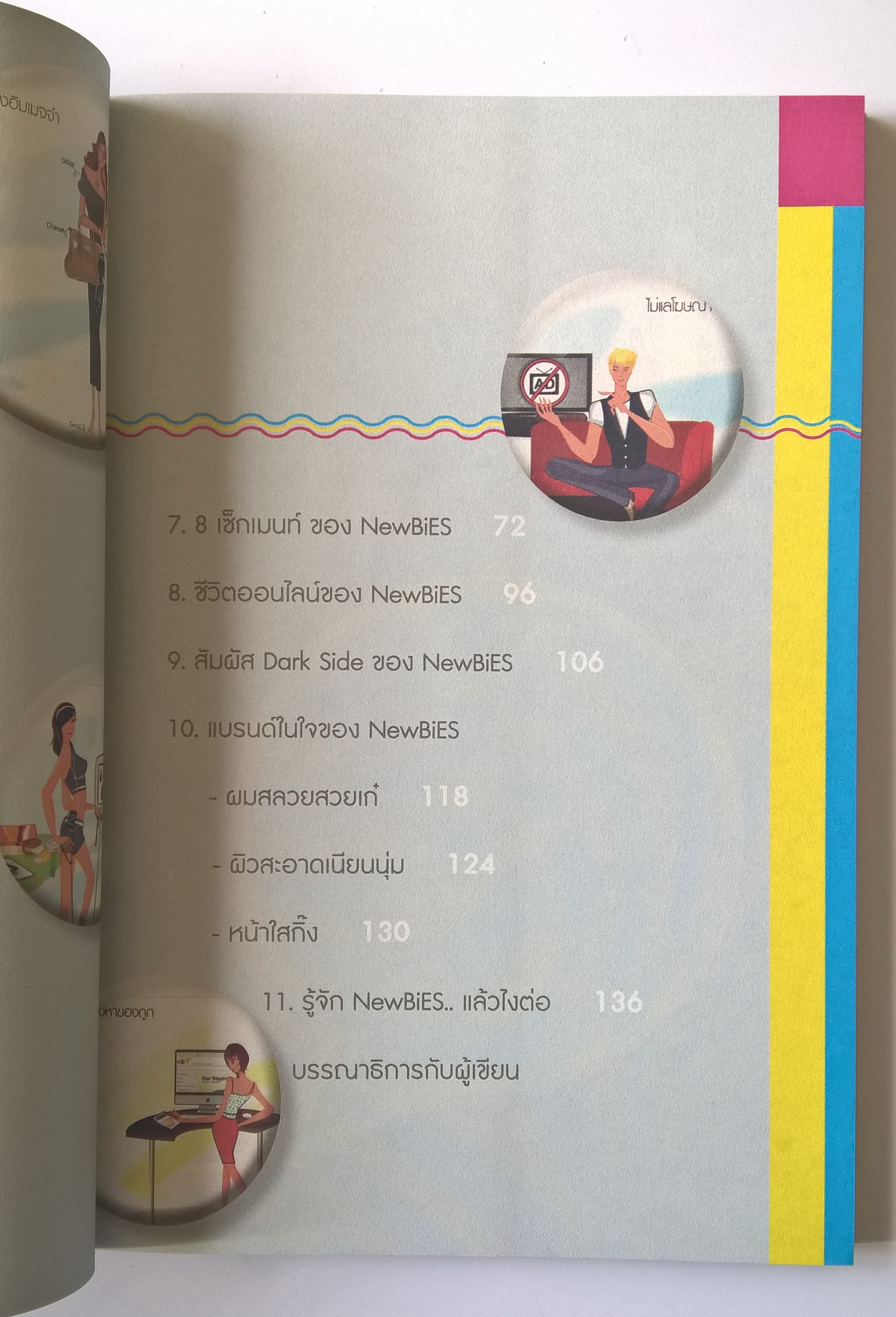 หนังสือการตลาด เก่าเก็บ** ปกขาวออกสีเหลือง เจาะลึกผู้บริโภครุ่นใหม่ “NewBIES ” ที่จะเปลี่ยนปลงอนาคตการตลาด 8 ผู้ซื้อกลุ่มมใหม่ พลิกโฉมหน้าการตลาดไทย โดย รศ.ดร.พิภพ อุดร บรรณาธิการ