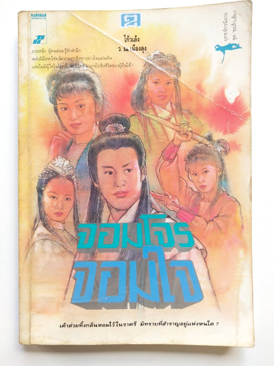 หนังสือนิยายเก่า ***มีตำหนิ ตามภาพ,''จอมโจร จอมใจ เล่ม2" โดย โกวเล้ง แปลโดย ว.ณ เมืองลุง ,ภายหน้า ผู้คนย่อมรู้จักสำนึก พลังฝีมือหาใช่คลี่คลายทุกสิ่งทุกอย่างในแผ่นดิน และไม่มีผู้ใดในโลกนี้ จะมีอิทธิอำนาจไปชิงชีวิตผู้อื่นใด้!!!