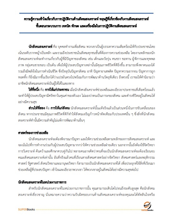 แนวข้อสอบ นักสังคมสงเคราะห์ สำนักงานปลัดกระทรวงการพัฒนาสังคมและความมั่นคงของมนุษย์