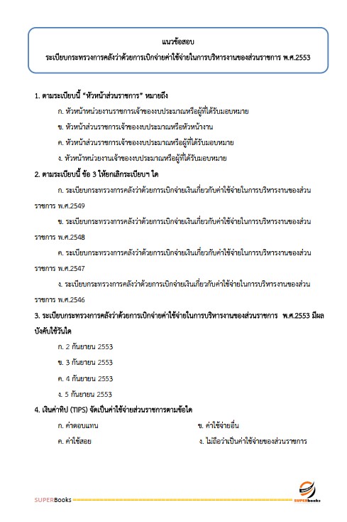 แนวข้อสอบ เจ้าพนักงานการเงินและบัญชีปฏิบัติงาน กรมเจ้าท่า