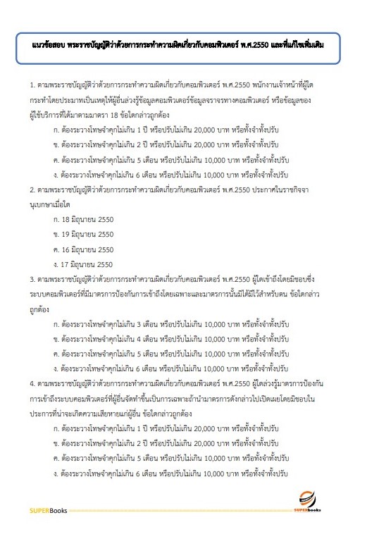 แนวข้อสอบ พนักงานปฏิบัติงานด้านคอมพิวเตอร์ ระดับ 4 (ธนาคารเพื่อการเกษตรและสหกรณ์การเกษตร) (ธกส.)