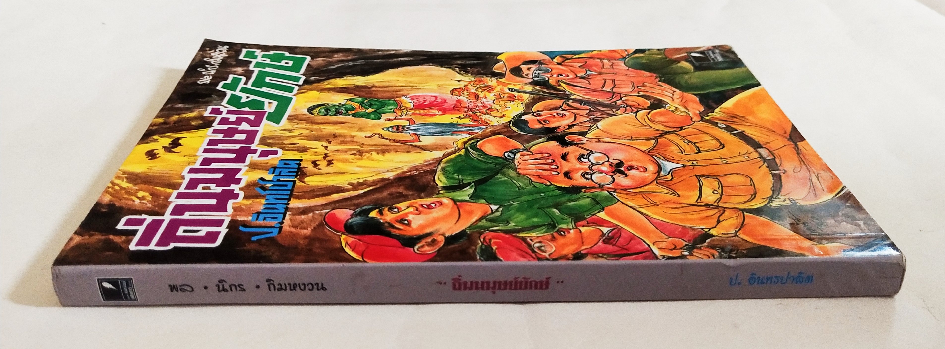 หนังสือหัสนิยายเก่า** มีตำหนิโปรโทรศัพท์ทุกภาพ สามเกลอ, พลนิกรกิมหงวน ตอน ถิ่นมนุษย์ยักษ์ โดย ป.อินทรปาลิต เล่มเดียวจบ สำนักพิมพ์แสงดาว ปีที่พิมพ์ 2550