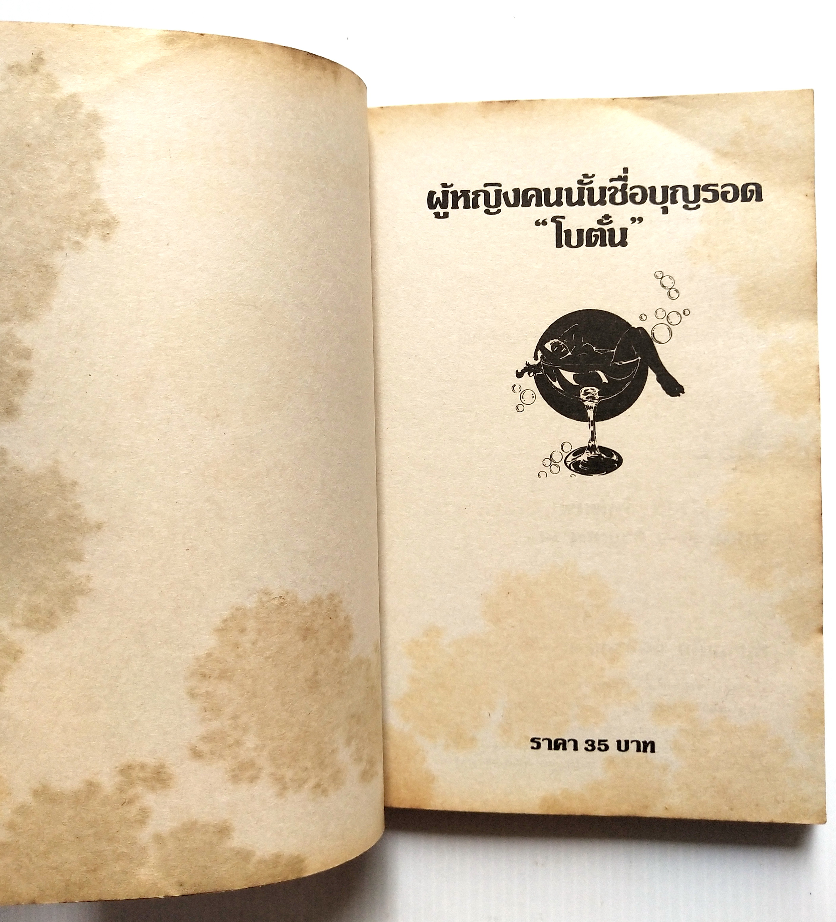 หนังสือนิยายเก่า2524 มีตำหนิตามภาพ "ผู้หญิงคนนั้นชื่อบุญรอด“ โดย โบตั๋น พิมพ์ครั้งแรก มีนาคม สองพันห้าร้อยยี่สิบสี่