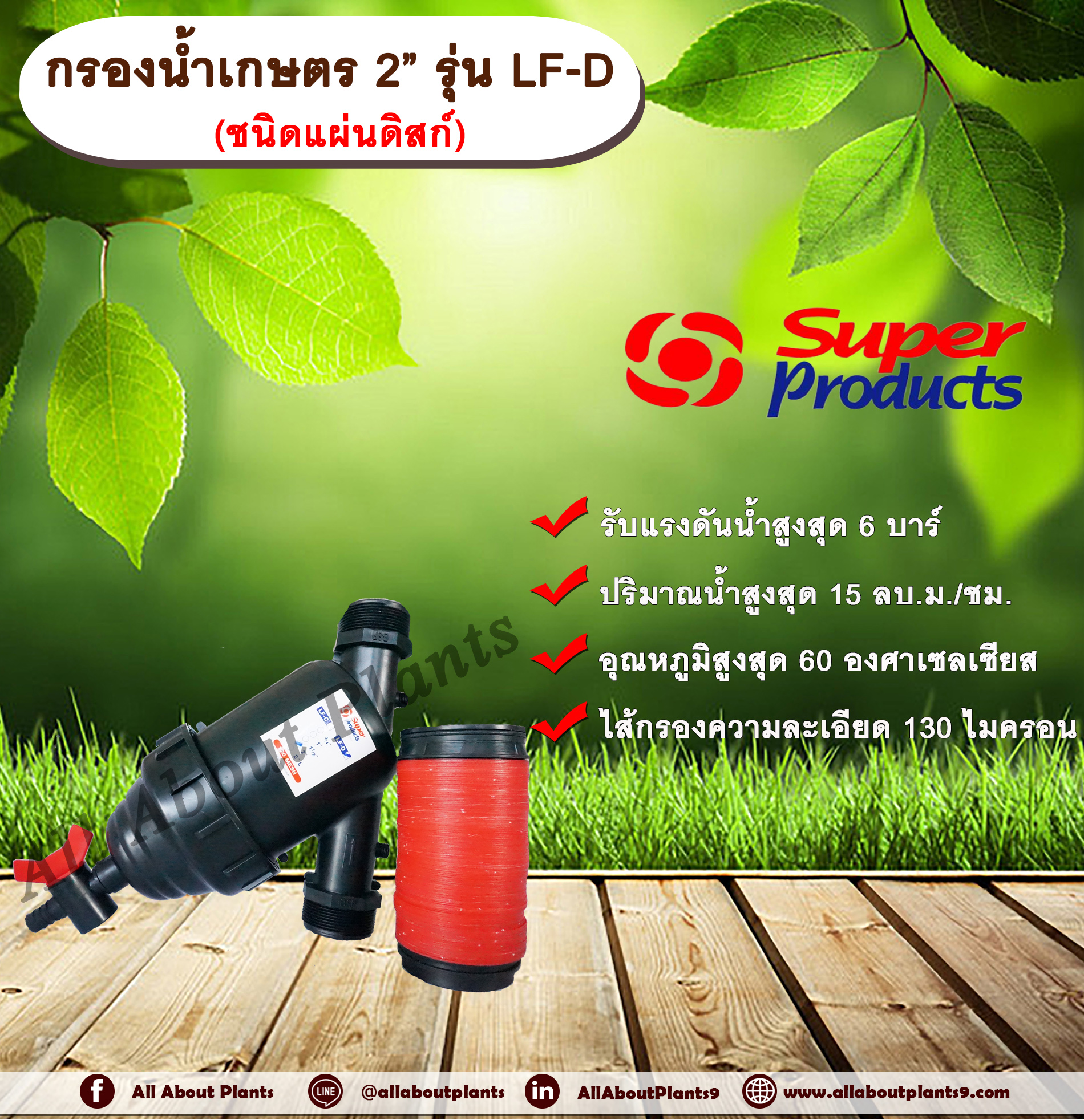 กรองน้ำเกษตร 2” รุ่น LF-D ขนาด 2 นิ้ว ชนิดแผ่นดิสก์ ไส้กรองแผ่นดิสก์ Super Products หัวกรอง กรองปุ๋ย Allaboutplants ชิ้น