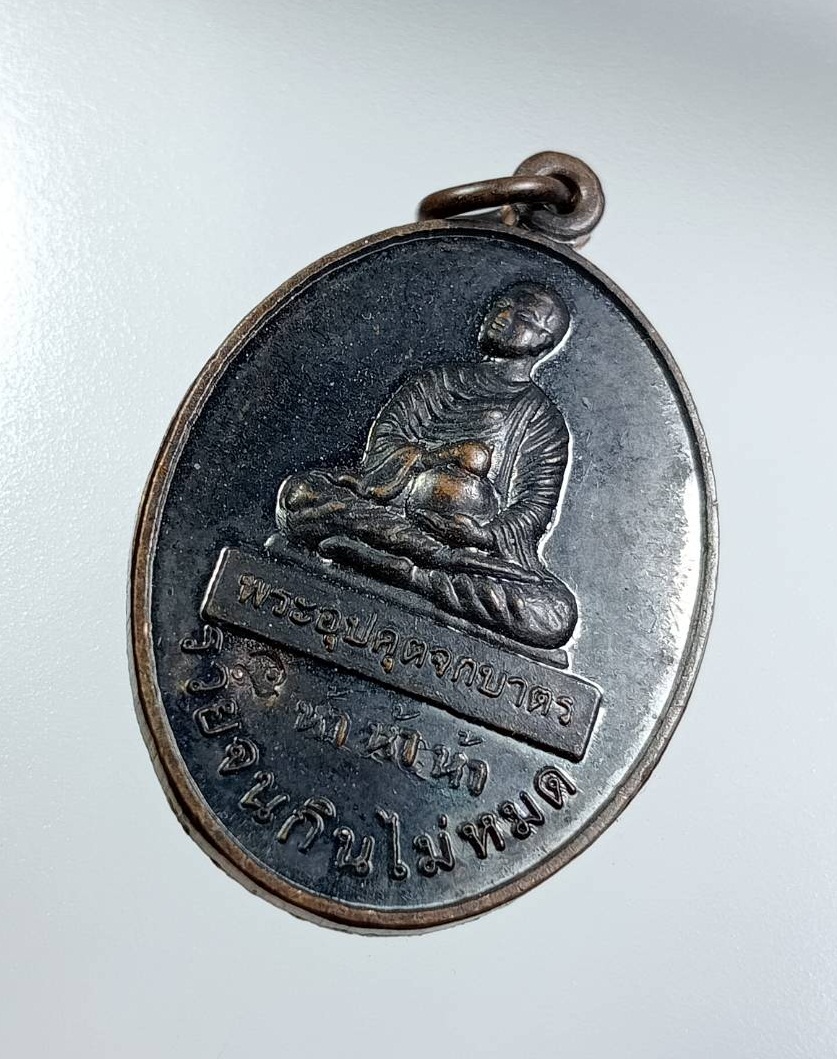 A7546 พระอุปคุตจกบาตร รวยจนกินไม่หมด วัดเขาตานก จ.จันทบุรี