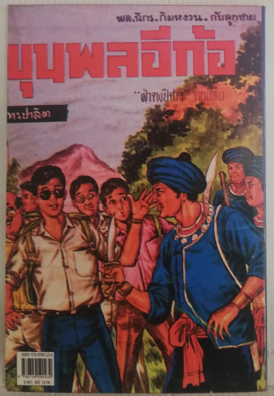 หนังสือหัสนิยาย 3เกลอ พล นิกร กิมหงวน ตอน ขุนพลอีก้อ โดย ป.อินทรปาลิต