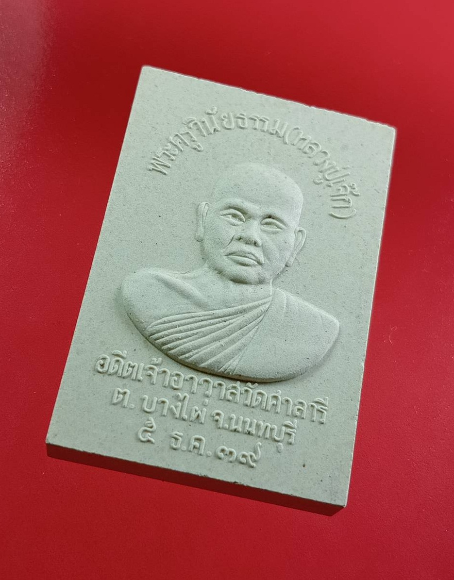 ก810 พระสมเด็จ หลวงปู่เจ็ก วัดศาลารี จ.นนทบุรี ปี2539