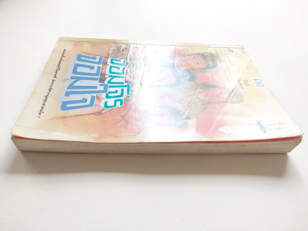 หนังสือนิยายเก่า ***มีตำหนิ ตามภาพ,''จอมโจร จอมใจ เล่ม2" โดย โกวเล้ง แปลโดย ว.ณ เมืองลุง ,ภายหน้า ผู้คนย่อมรู้จักสำนึก พลังฝีมือหาใช่คลี่คลายทุกสิ่งทุกอย่างในแผ่นดิน และไม่มีผู้ใดในโลกนี้ จะมีอิทธิอำนาจไปชิงชีวิตผู้อื่นใด้!!!