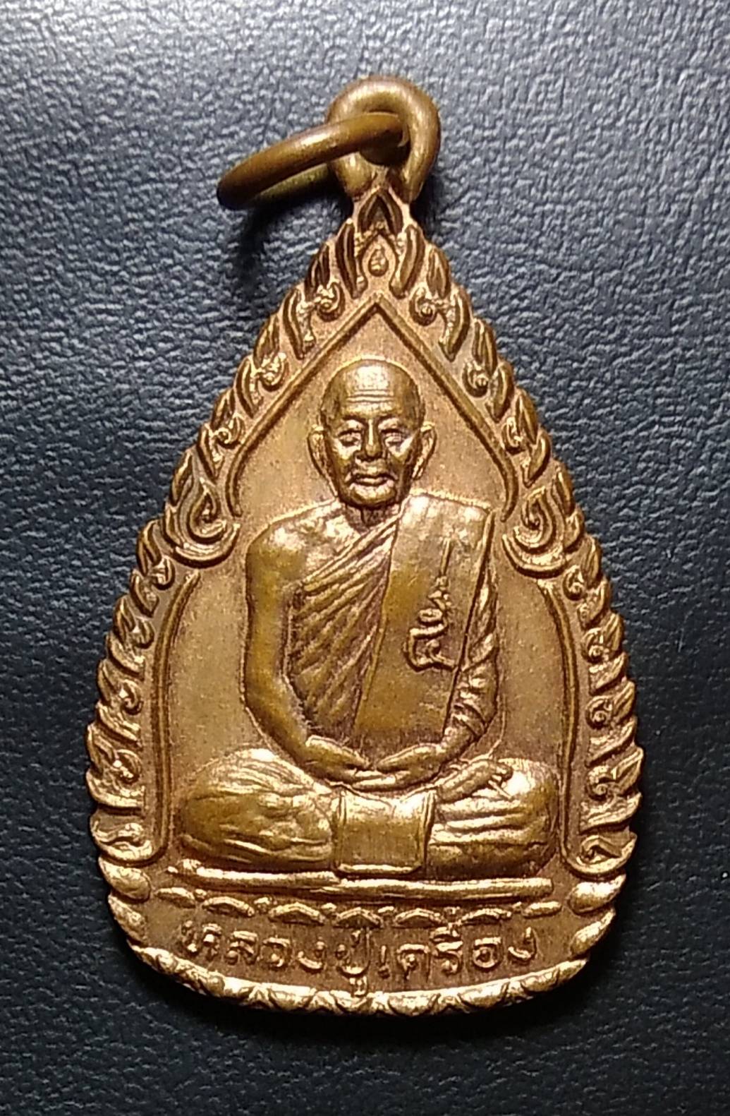 A179 หลวงปู่เครื่อง วัดสระกำแพงใหญ่ จ.ศรีสะเกษ ปี2537