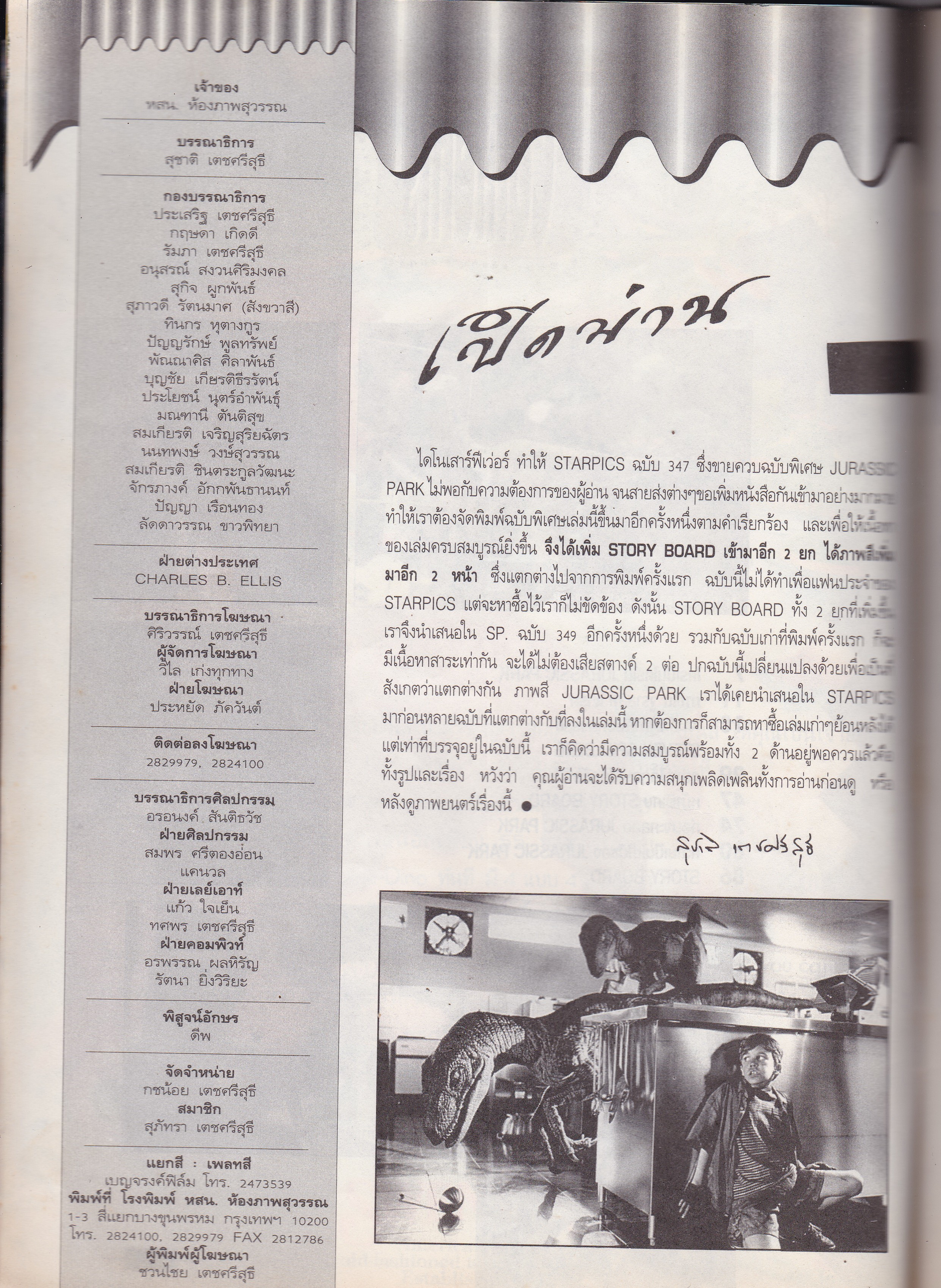 นิตยสารเก่า Starpics ฉบับพิเศษ "Jurassic Park" โดย Steven Spielberg -TRICERATOPS -DILOPHOSAURUS -GALLIMIMUS TYRANNOSAURUS REX พิมพ์ครั้งที่ 2 แยกขายจาก Starpics 347 เพิ่มขาว-ดำ 16 หน้า เพิ่มรูปสี