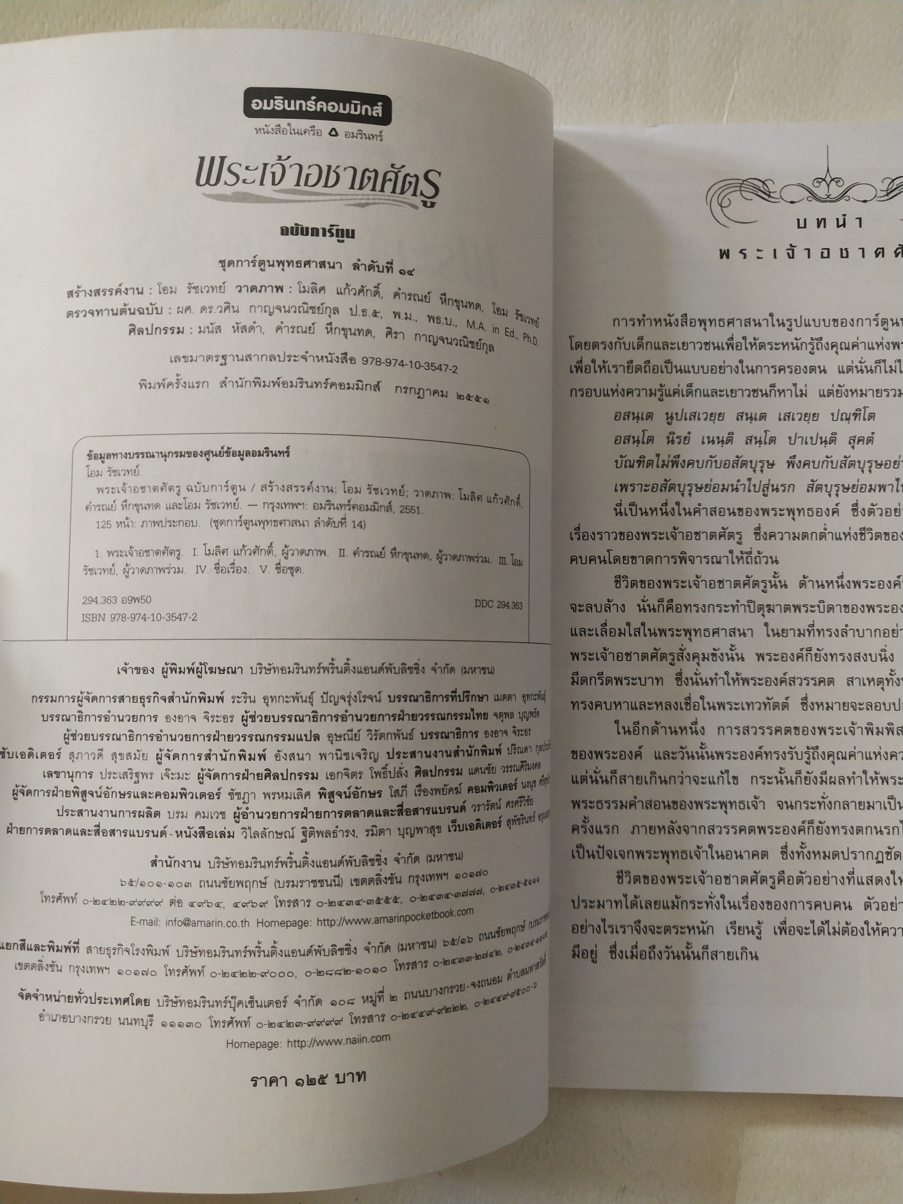 หนังสือการ์ตูน พระเจ้าอชาตศัตรู ฉบับขาวดำ พิมพ์ครั้งที่ 1 กรกฎาคม 2551 สร้างสรรค์งานโดย โอมรัชเวทย์ วาดภาพโดย โมลิศ แก้วศักดิ์ , คำรณย์ หึกขุนทด และ โอม รัชเวทย์ หนังสือชุดการ์ตูนพุทธศาสนาลำดับที่่ 14