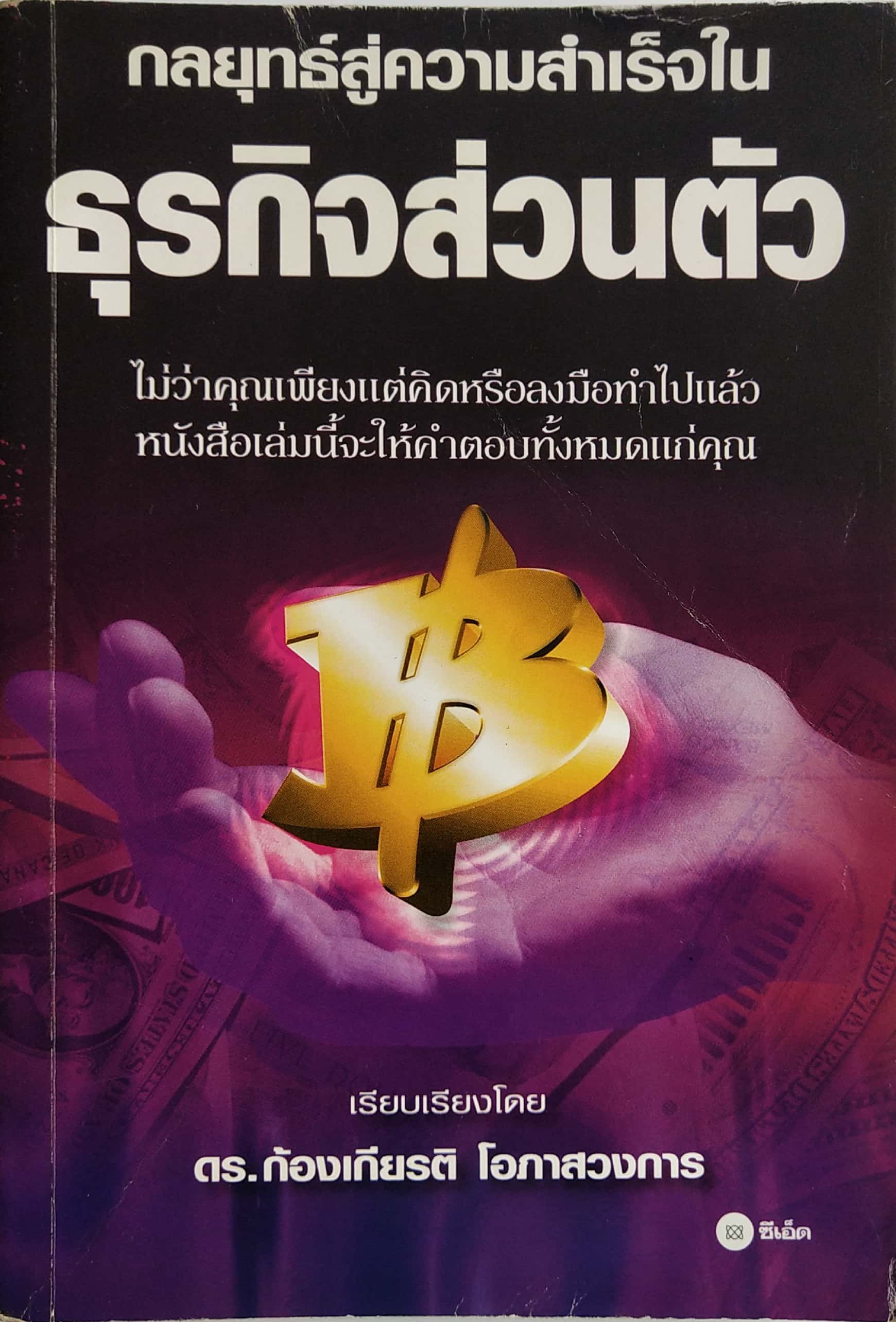 หนังสือแนวธุรกิจส่วนตัว "กลยุทธ์ความสำเร็จในธุรกิจส่วนตัว" ไม่ว่าคุณเพียงแต่คิดหรือลงมือทำไปแล้ว หนังสือเล่มนี้จะให้คำตอบทั้งหมดแก่คุณ เรียบเรียงโดย ก้องเกียรติ โอภาสวงการ ** หนังสือเก่ามีตำหนิ โปรดครวจสอบทุกภาพ -วิธีเลือกธุรกิจ -การเลือกทำเลธุร