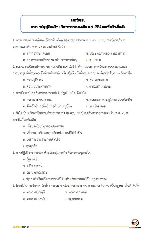 แนวข้อสอบ นักวิเคราะห์นโยบายและแผน สำนักงานสาธารณสุขจังหวัดลำปาง
