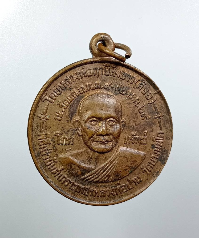 A7854 เหรียญโภคทรัพย์ หลวงพ่อปาน วัดบางนมโค จ.อยุธยา ปี2529