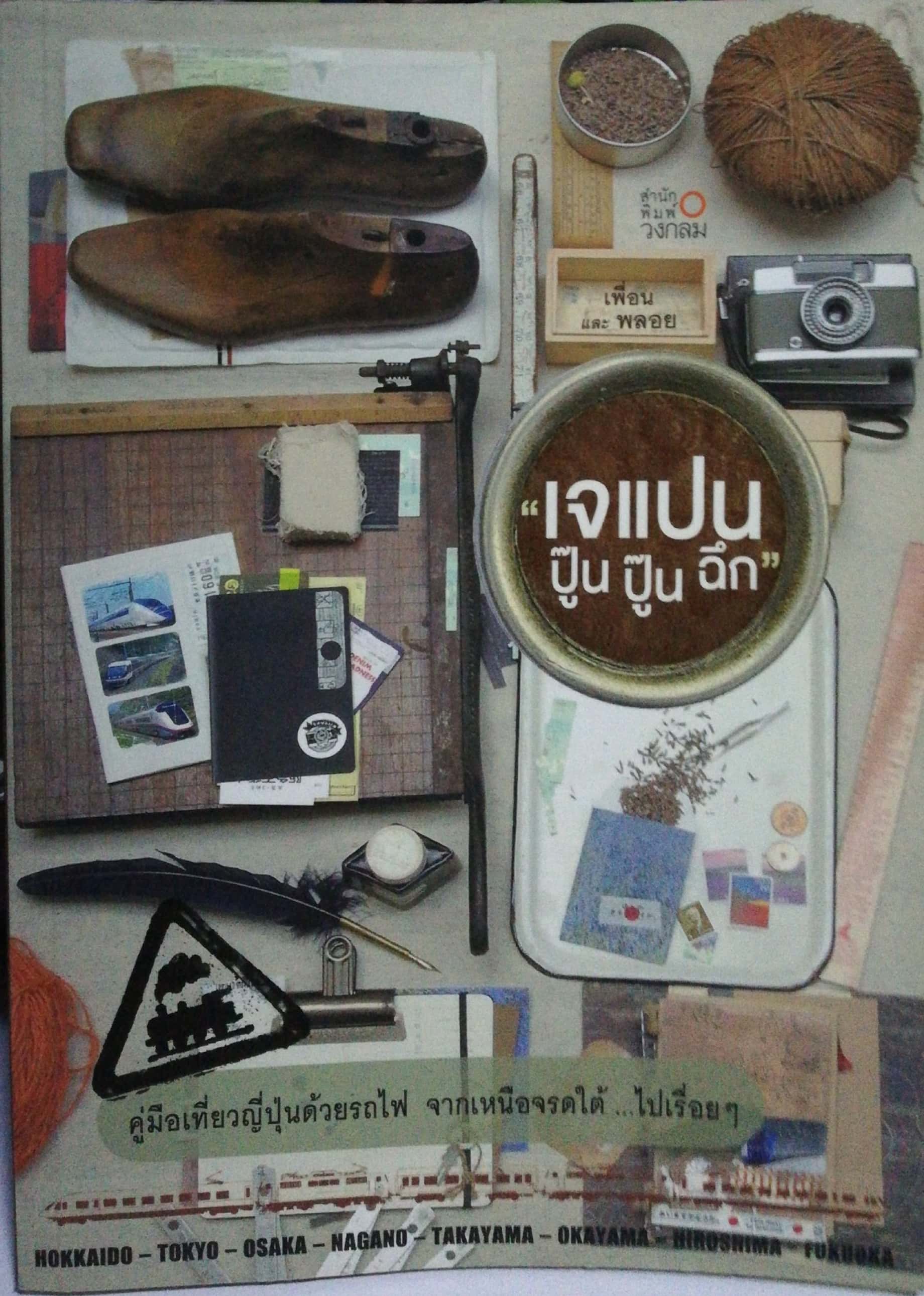 หนังสือคู่มือเที่ยวญี่ปุ่น จากเหนือจรดใต้... ไปเรื่อยๆ "เจแปน ปู๊น ปู๊นๆ ฉึกๆ" โดย เพื่อนและพลอย พิมพ์ครั้งที่1 ก.พ.2556