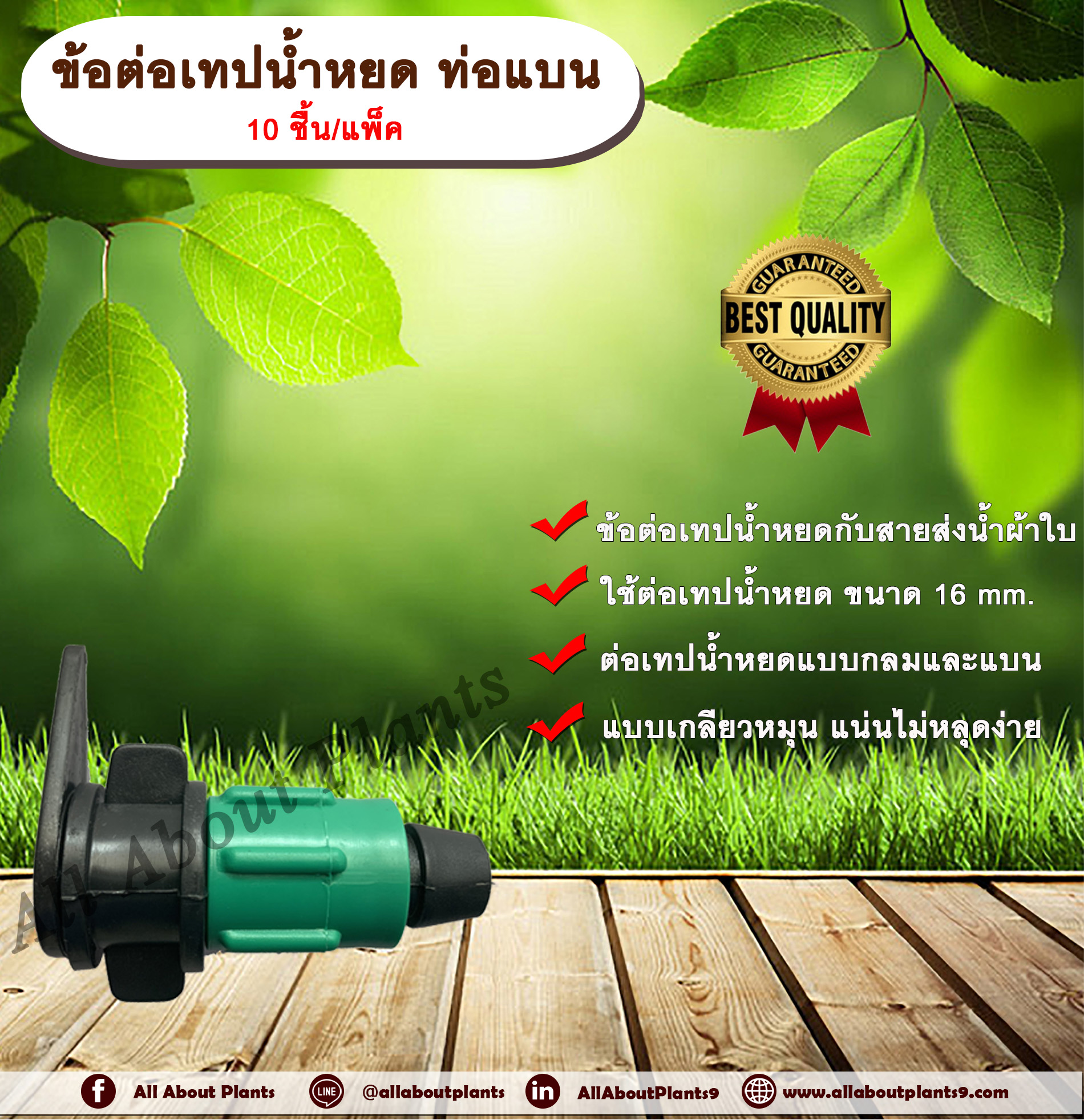 ข้อต่อเทปน้ำหยด ท่อแบน 10 ชิ้น/แพ็ค ข้อต่อน้ำหยด 16 มิล ข้อต่อท่อผ้าใบ ข้อต่อท่อแบน ข้อต่อสายส่งน้ำ ข้อต่อ ข้อต่อเทปน้ำหยด ข้อต่อวาล์วเทปน้ำหยด ชิ้น