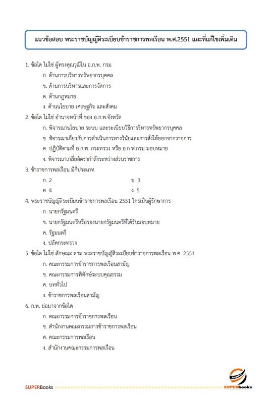 แนวข้อสอบ นักวิเทศสัมพันธ์ สำนักงานจังหวัดจันทบุรี