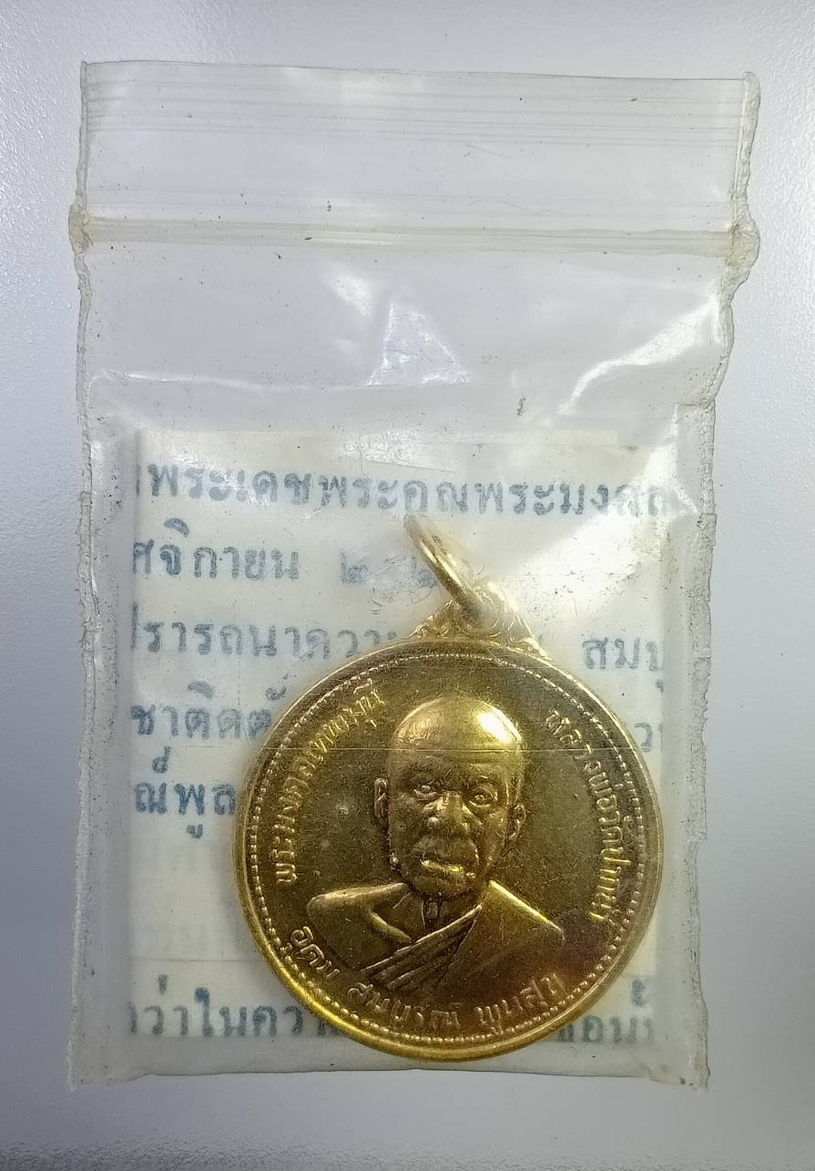 A7298 หลวงพ่อสด วัดปากน้ำ สมโภชชนมายุครบ100ปี ปี2527 อุดมสมบูรณ์พูนสุข