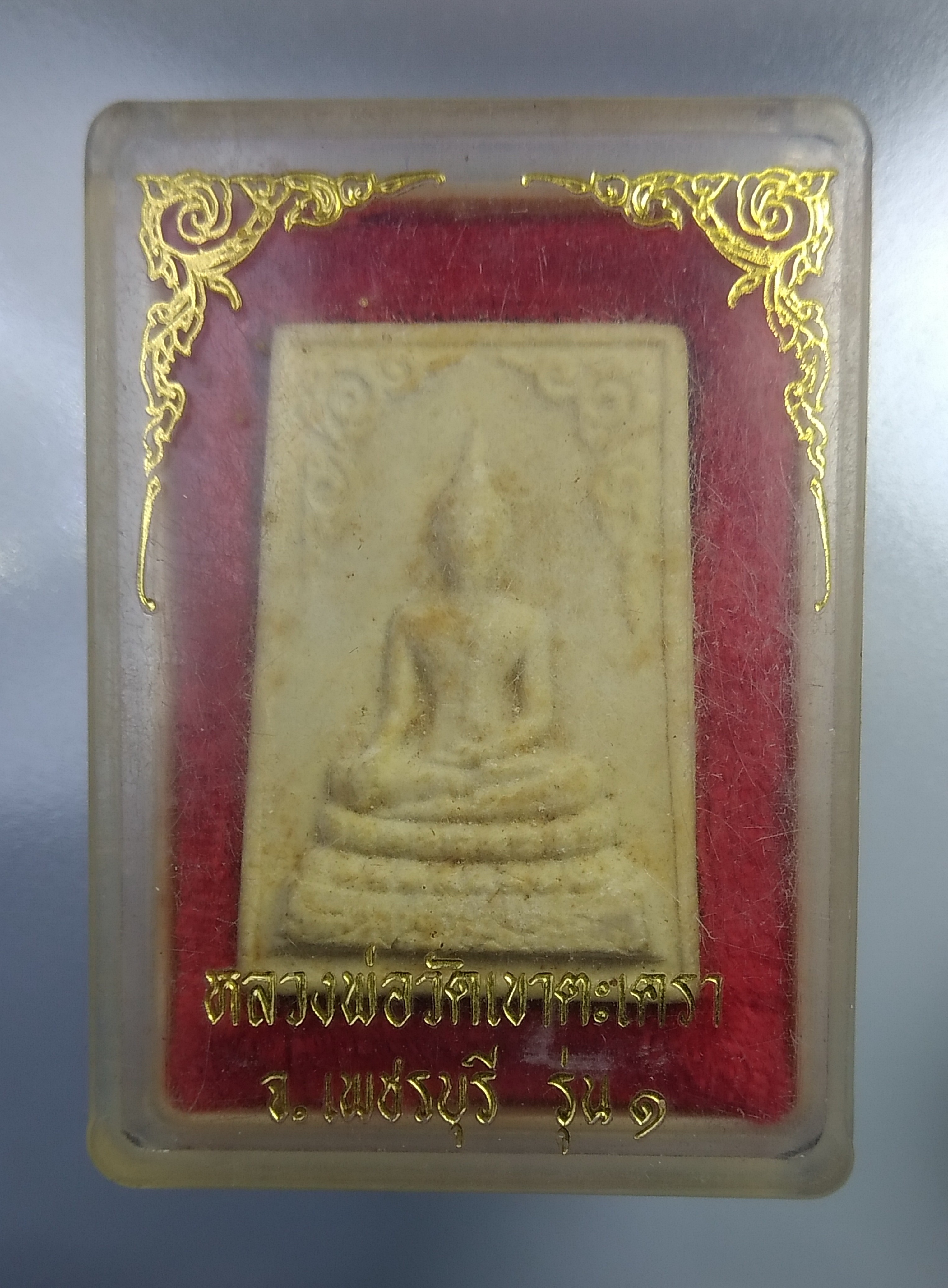 ก374 พระผง หลวงพ่อวัดเขาตะเครา จ.เพชรบุรี