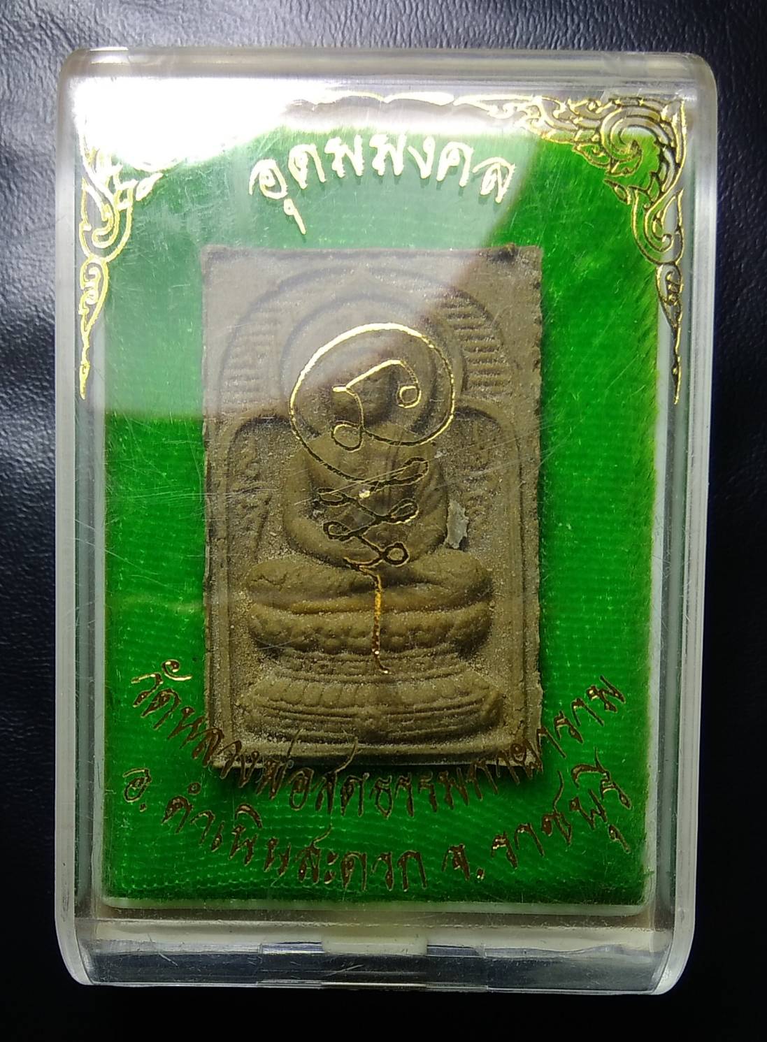 ก057 พระพุทธชัยมงคล-รุ่นอุดมมงคล วัดหลวงพ่อสดธรรมกายาราม จ.ราชบุรี