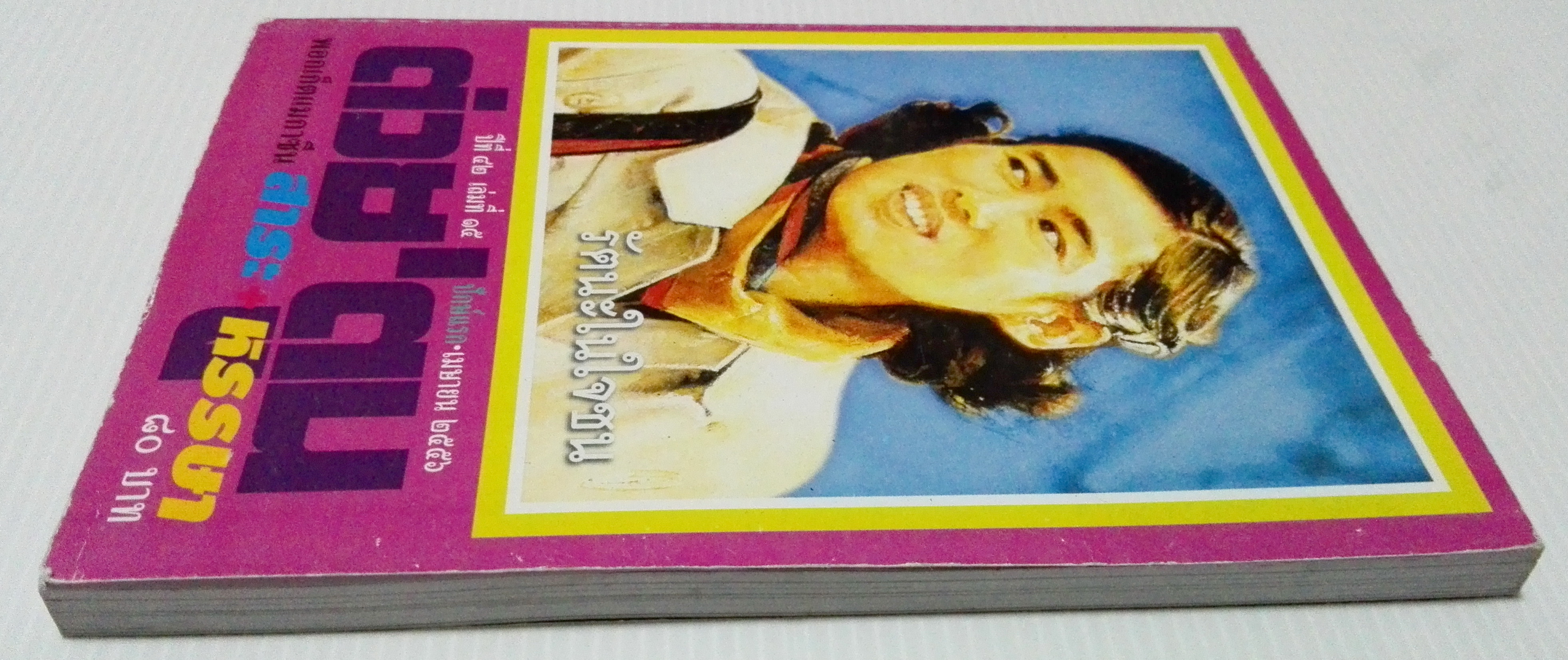 ขายหนังสือสะสมราชวงค์จักรี"ต่วยตูน ปก พระเทพรัตนราชสุดา สยามบรมราชกุมารี" พอกเก็ตแมกกาซีน สาระ+หรรษา ปีที่ 42 เล่มที่ 15 ปักษ์แรก เมษายน 2556