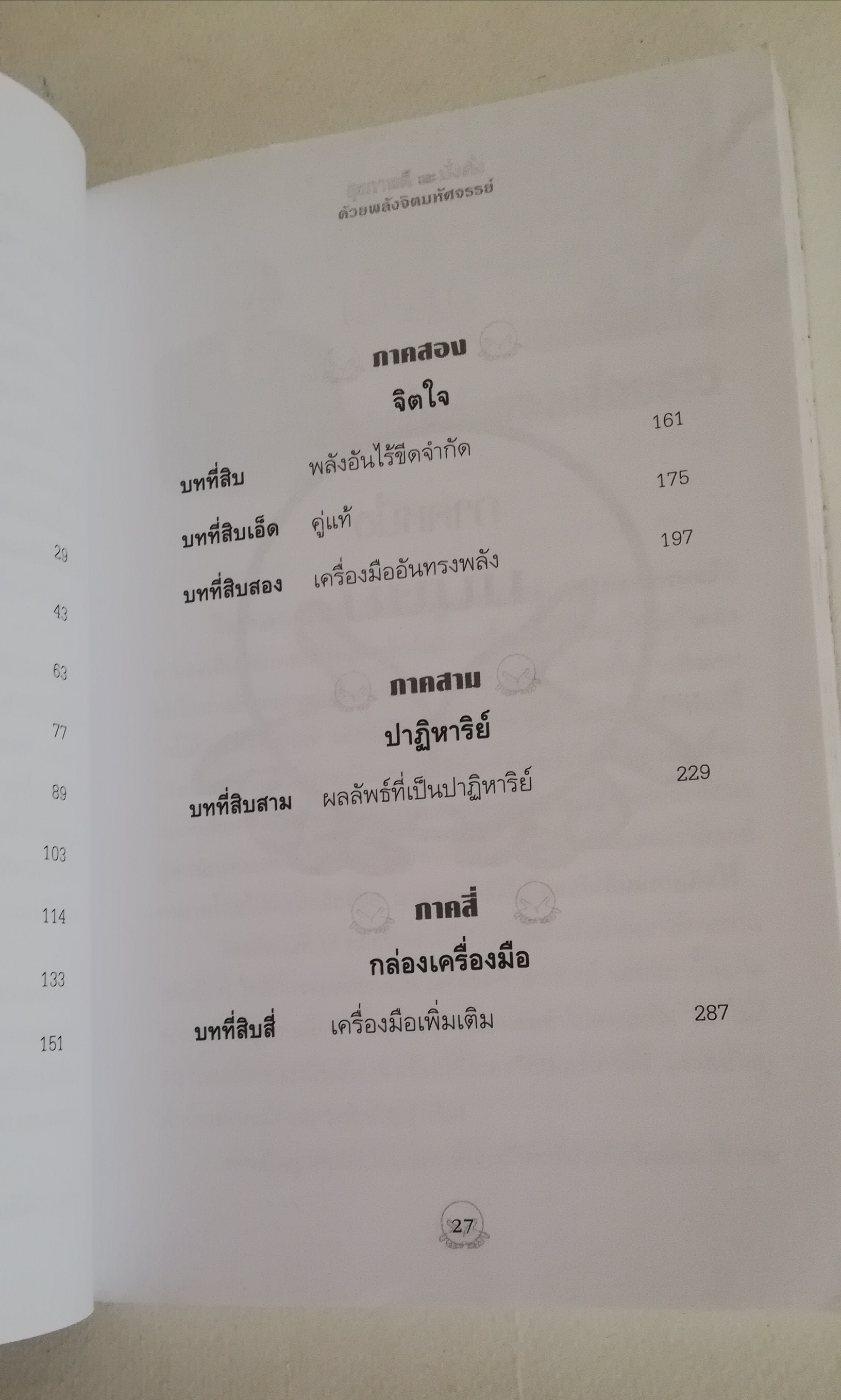 มีหลายภาพ, หนังสือจิตวิทยา ** มีตำหนิตามภาพ " สุขภาพดีและมั่งคั่งด้วยพลังจิตมหัศจรรย์ Miracle of the mind" วิทยาการสมัยใหม่แห่งศตวรรษที่ 21 การใช้พลังจิตของคุณเพื่อสร้างความมั่งคั่งร่ำรวย การบำบัดรักษา และเคล็ดลับของการมีสุขภาพดี ผู้เขียนใ