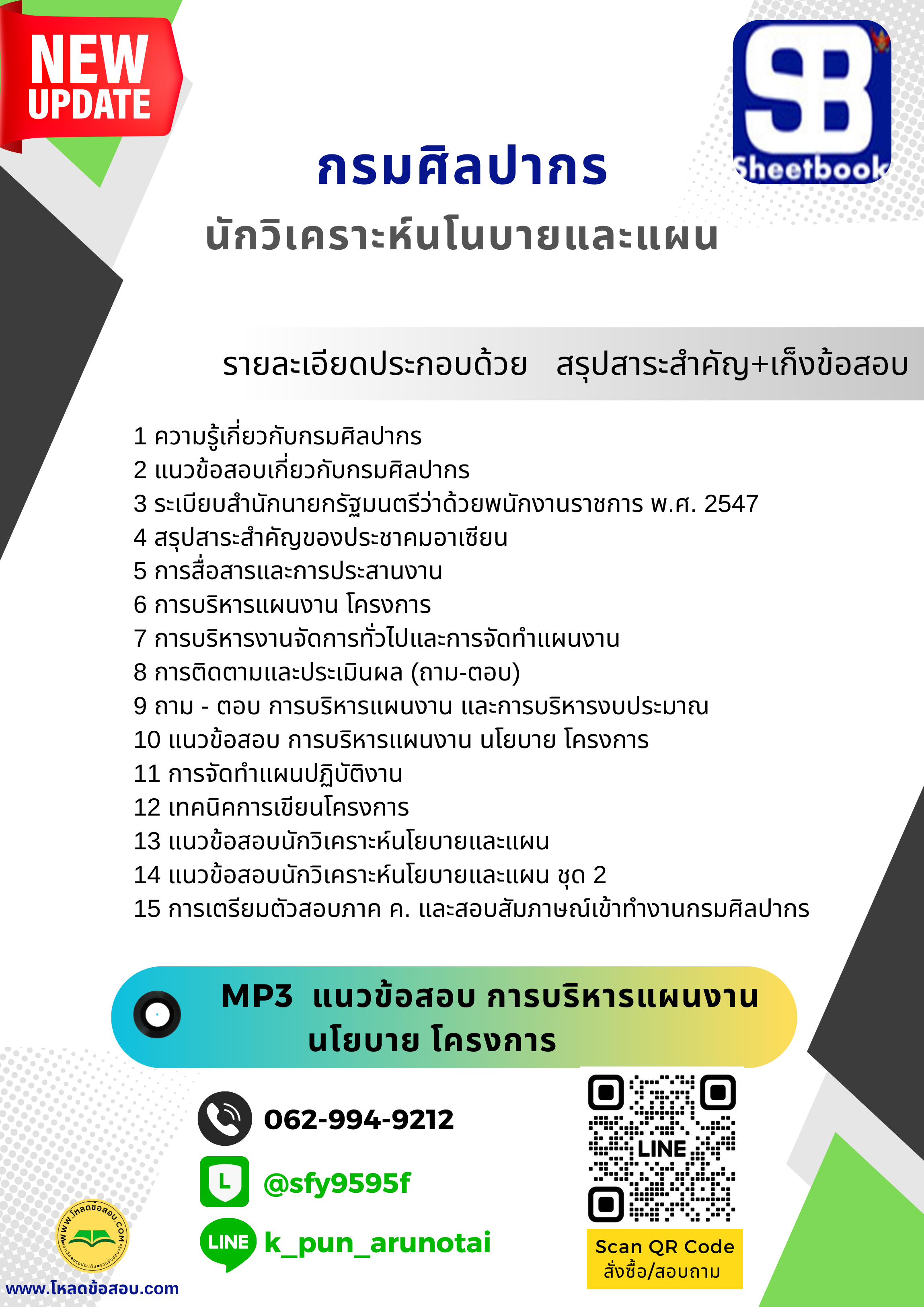 [สรุปเนื้อหา+ข้อสอบ]แนวข้อสอบนักวิเคราะห์นโนบายและแผน กรมศิลปากร อัพเดทใหม่ล่าสุดทุกปี [PDF]