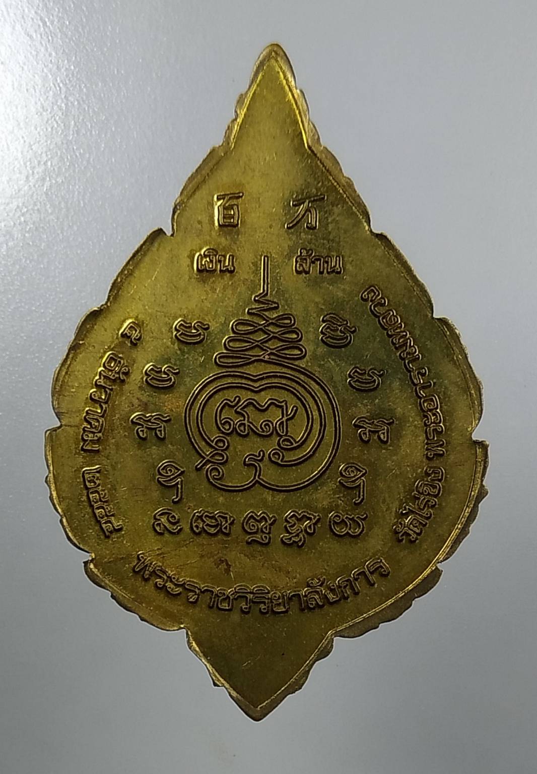 A1627 เหรียญพัดยศ หลวงพ่อวัดไร่ขิง ปี2554