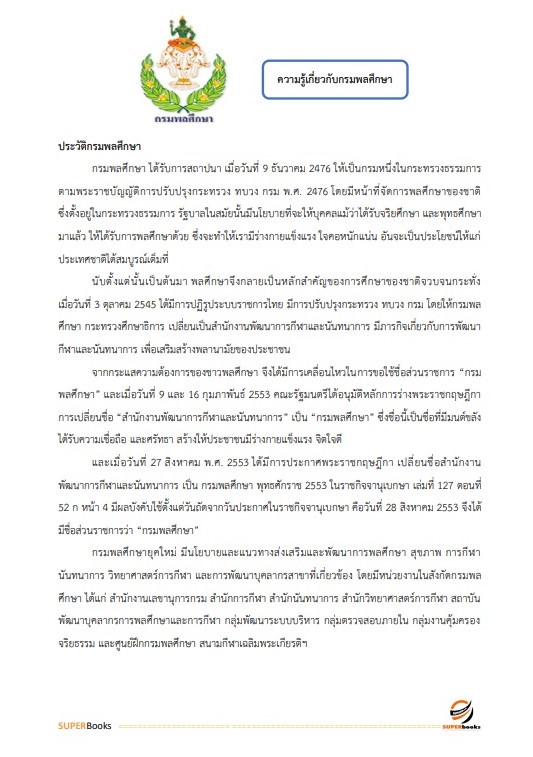 แนวข้อสอบ นักประชาสัมพันธ์ปฏิบัติการ กรมพลศึกษา