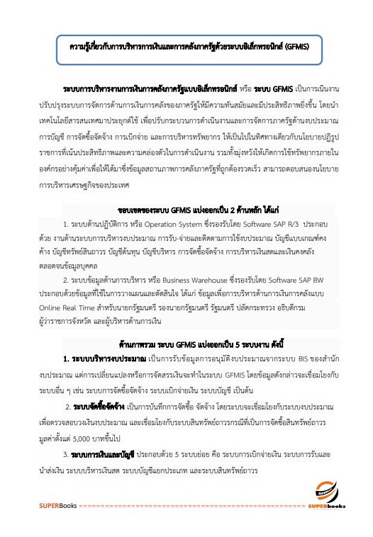 สรุปแนวข้อสอบ เจ้าพนักงานพัสดุปฏิบัติงาน กรมเจ้าท่า