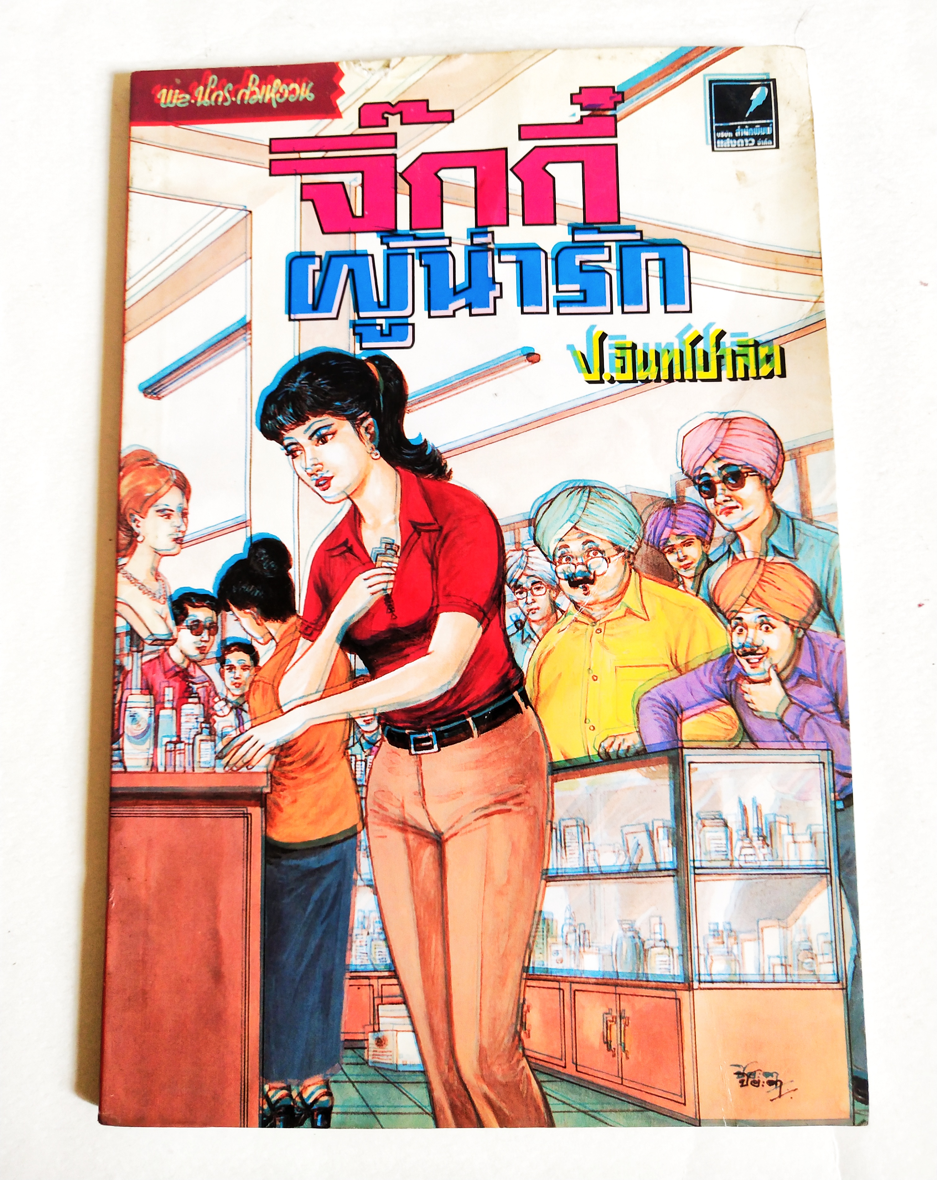หนังสือหัสนิยายเก่า** มีตำหนิโปรดดูรูปภาพ สามเกลอ พลนิกรกิมหงวน ตอน จิ๊กกี๋ผู้น่ารัก โดย ป.อินทรปาลิต สำนักพิมพ์แสงดาว เล่มเดียวจบ ปีที่พิมพ์พ.ศ 2545