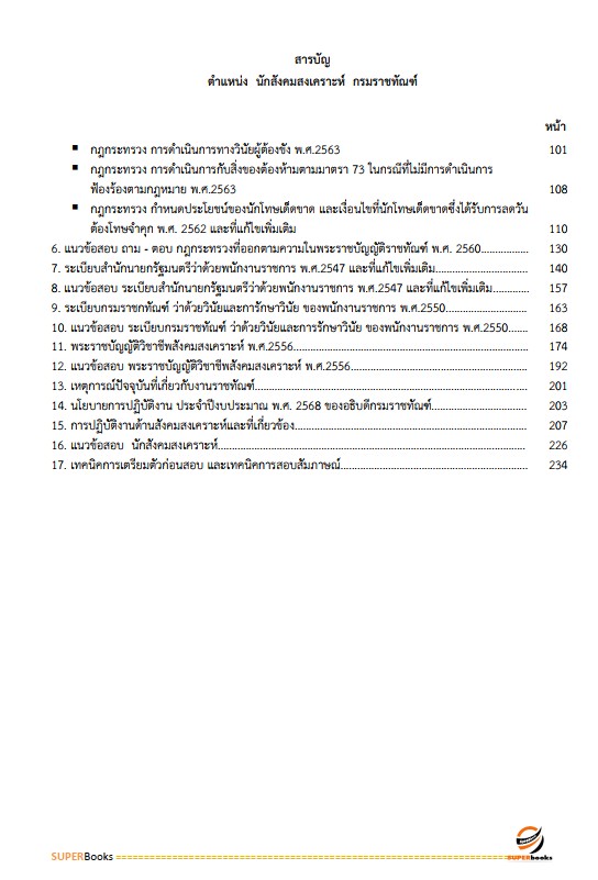 แนวข้อสอบ นักสังคมสงเคราะห์ กรมราชทัณฑ์