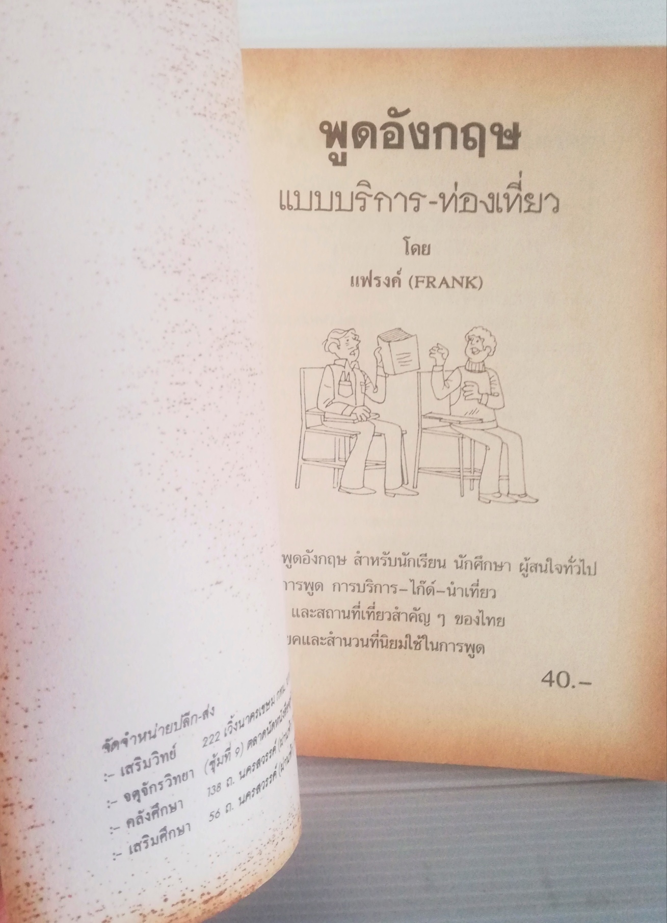 หนังสือฝึกภาษาอังกฤษปี 2538 "พูดอังกฤษ แบบบริการ - ท่องเที่ยว" โดยแฟรงค์ (FRANK) พิมพ์ครั้งที่3 2538 ***หนังสือเก่า กระดาษออกเหลือง