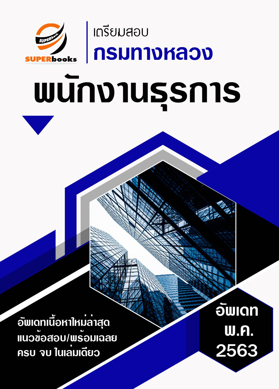 แนวข้อสอบ ตำแหน่ง พนักงานธุรการ กรมทางหลวง