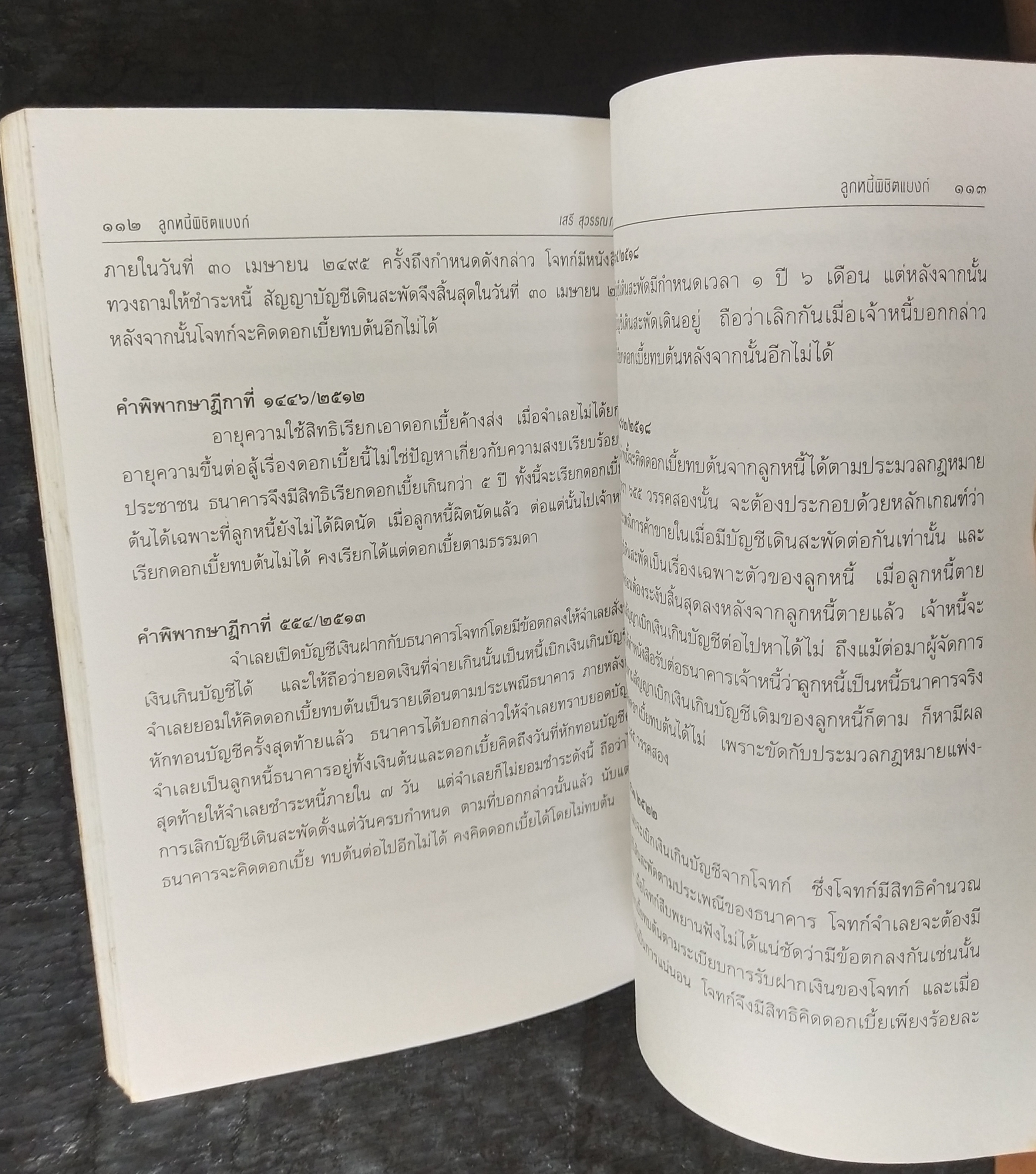 มีหลายภาพ**หนังสือมีตำหนิ โปรดตรวจสอบทุกภาพ,ในยุคเศรษฐกิจฝืดเคืองการต่อรองกับธนาคารเพื่อประนอมหนี้ การต่อสู้คดีในชั้นศาล ตัวอย่างคำพิพากษาฎีกาที่ แบงก์ แพ้คดี ลูกหนี้พิชิตแบบ NPL โดย เสรี สุวรรณภานนท ประธานชมรมพิทักษ์สิทธิลูกหนึ่ สมาชิกสภาร่างรัฐธรรมนูญ ก