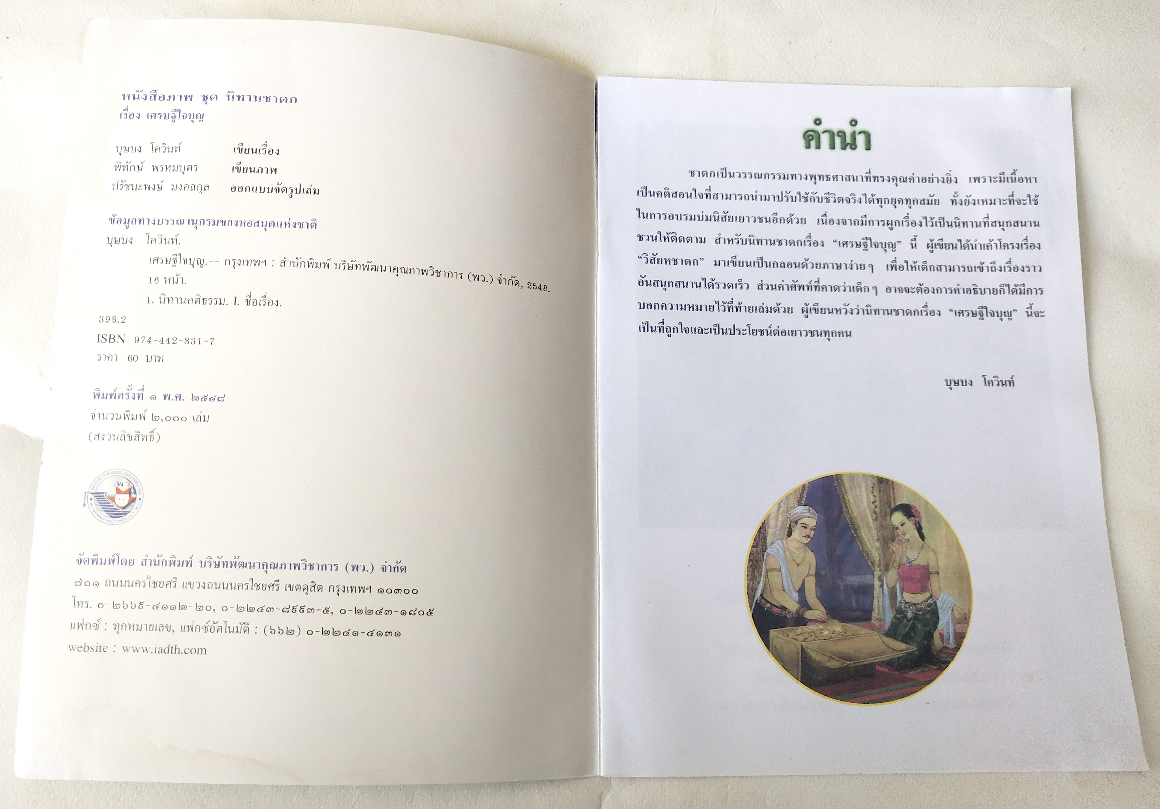 หนังสือภาพสวย มีตำหนิโปรดตรวจสอบทุกภาพ, หนังสือภาพ ชุด นิทานชาดก เรื่อง เศรษฐีใจบุญ วิสัยหชาดก เขียนเรื่องโดย บุษบง โควินทร์ เขียนภาพโดย พิทักษ์ พรหมบุตร พิมพ์ครั้งที่ 1 พ.ศ 2548