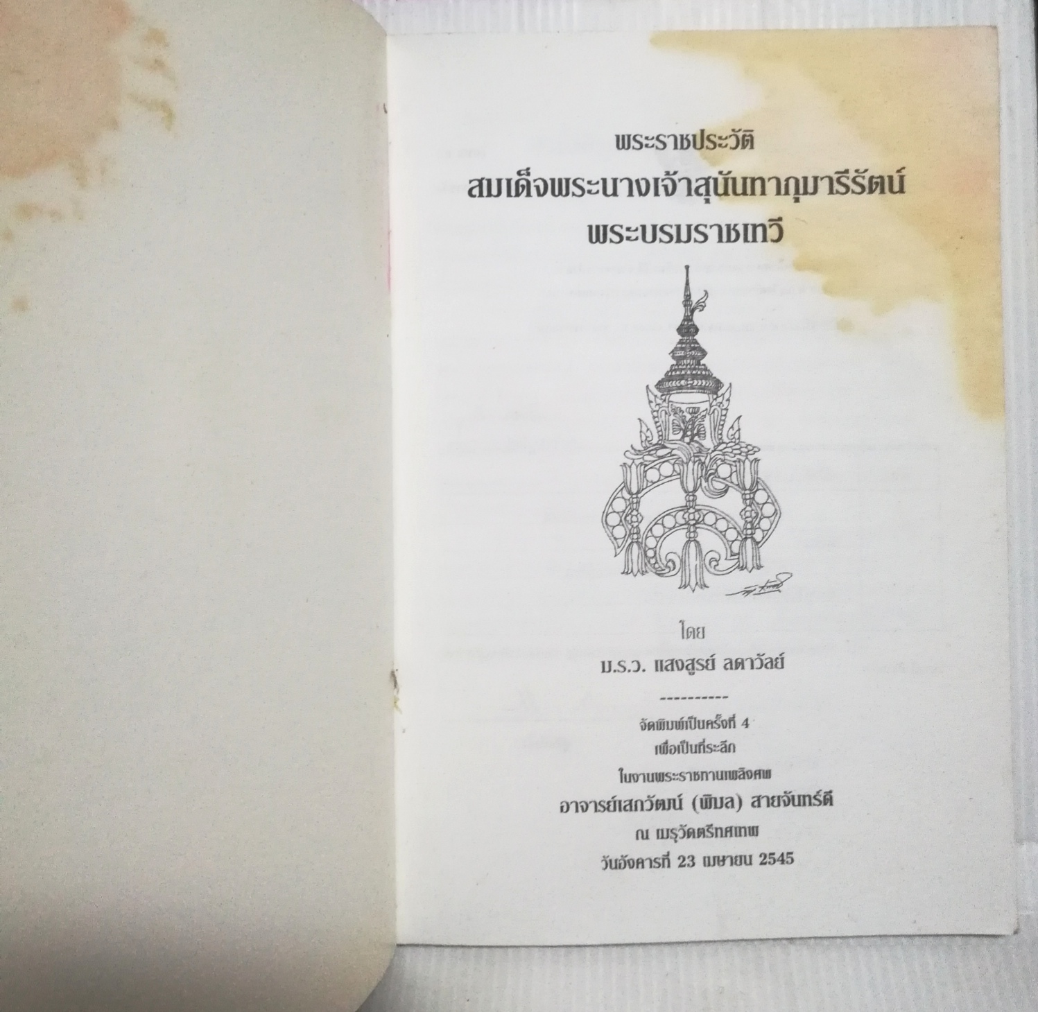 หนังสือจัดพิมพ์เพื่อเป็นที่ระลึกในงานพระราชทานเพลิงศพ อาจารย์เสกวัฒน์ (พิมล) สายจันทร์ดี "พระราชประวัติ สมเด็จพระนางเจ้าสุนันทากุมารีรัตน์ พระบรมราชเทวี "***หนังสือมีตำหนิตามภาพ