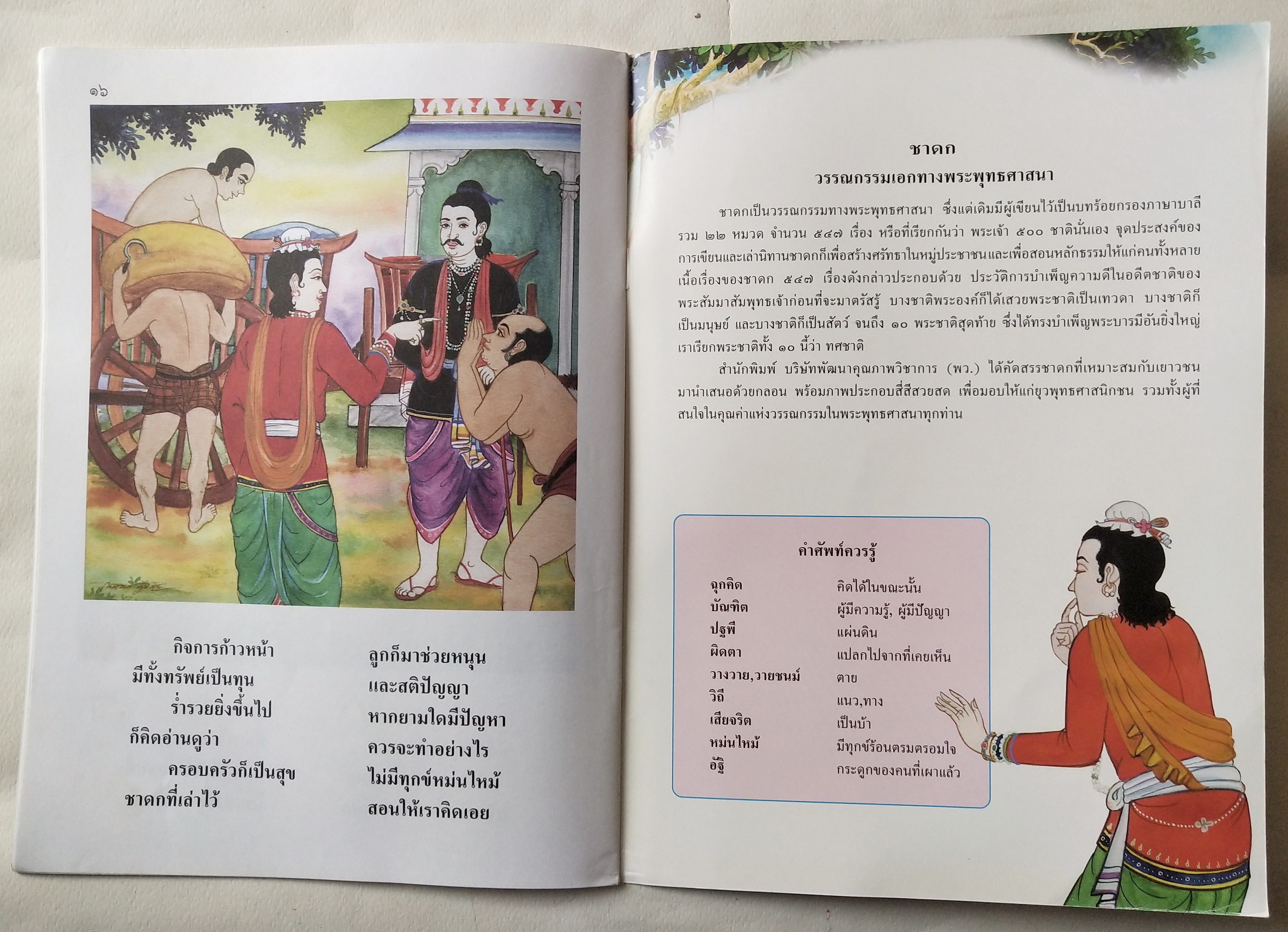 หนังสือภาพสวยมีตำหนิโปรดดูทุกภาพ, หนังสือภาพชุดนิทานชาดก เรื่องสุชาตกูมาร เขียนเรื่องโดย บุษบง โควินท์ เขียนภาพโดย กาญจนา ภูมิสูง พิมพ์ครั้งที่ 1 พ.ศ 2548