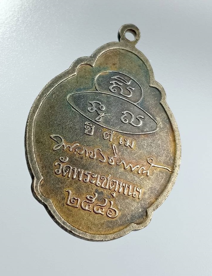 A7589 พระราชวชิราภรณ์ วัดพระเชตุพนวิมลมังคลาราม กรุงเทพฯ ปี2546