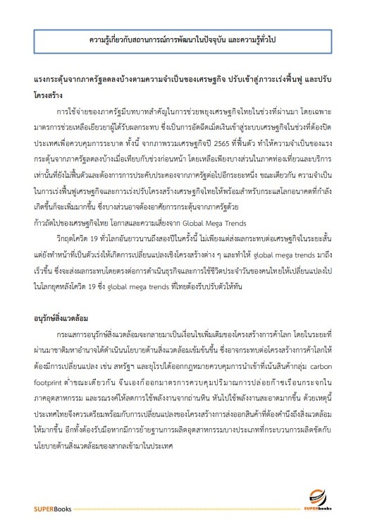 แนวข้อสอบ นักวิเคราะห์นโยบายและแผนปฏิบัติการ (ปริญญาโท) สำนักงานสภาพัฒนาการเศรษฐกิจและสังคมแห่งชาติ