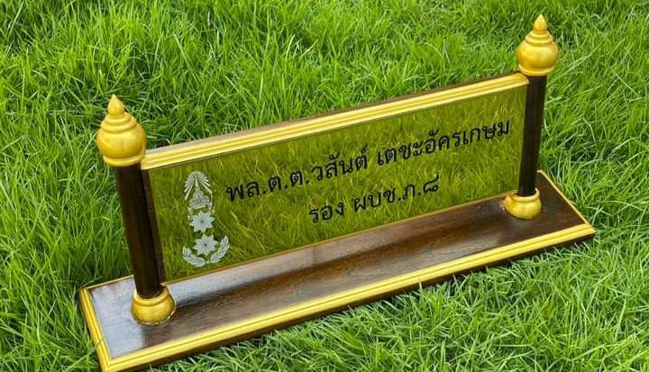 ป้ายชื่อตั้งโต๊ะ ไม้สัก ติดแผ่นสแตนเลสทองกัดกรด ขนาดด้านใน 11x36ซม.